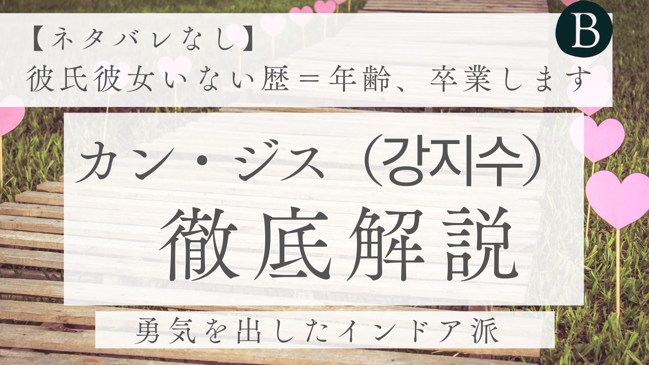 カン・ジス（강지수）