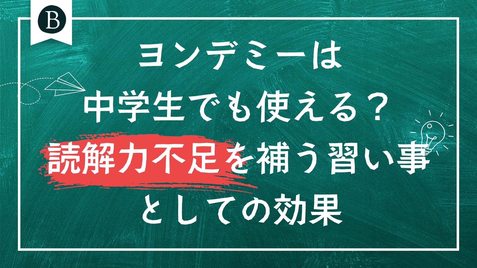 ヨンデミーは中学生でも使える？読解力不足を補う習い事としての効果