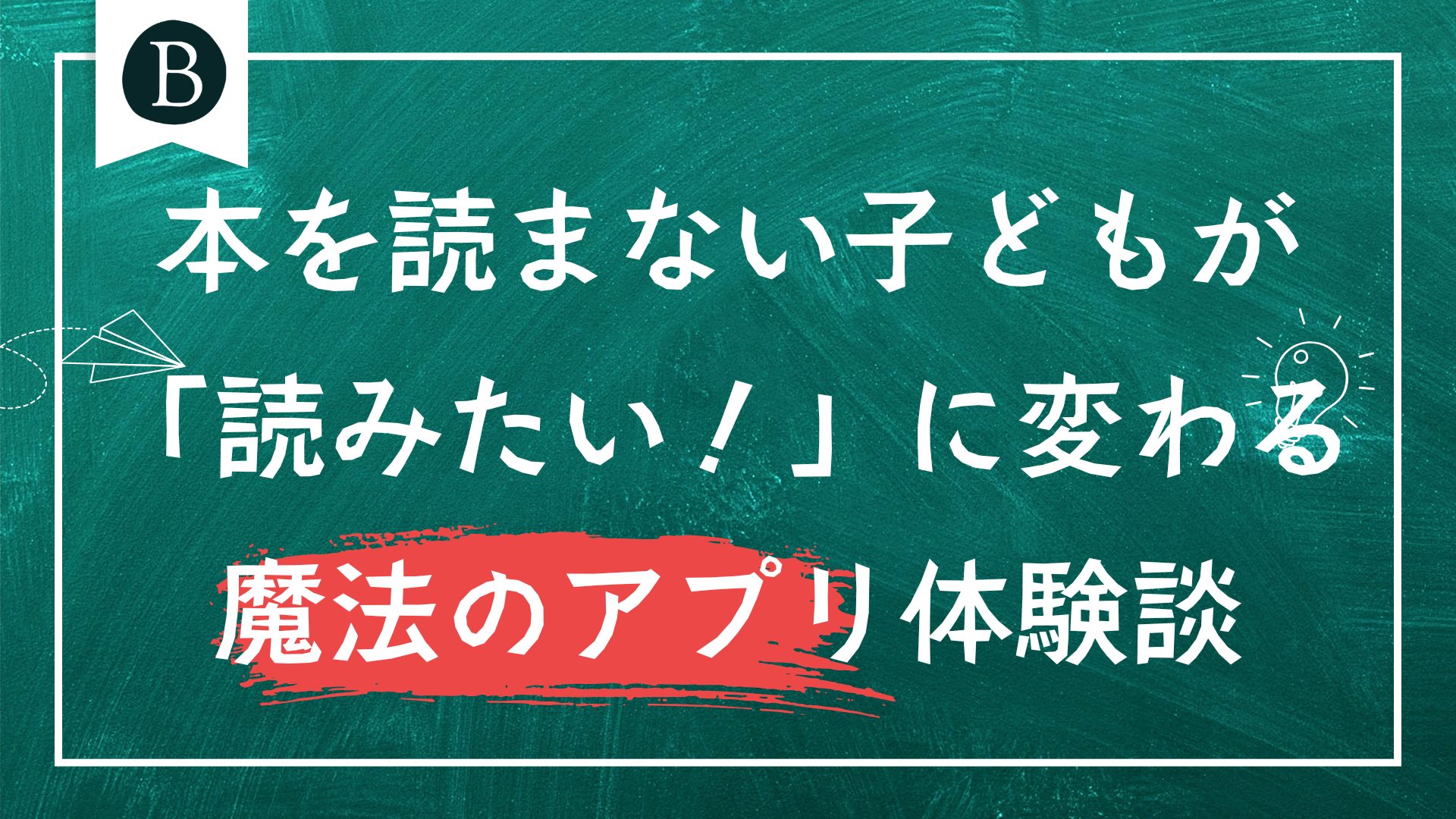 本を読まない子どもが「読みたい！」に変わる魔法のアプリ体験談