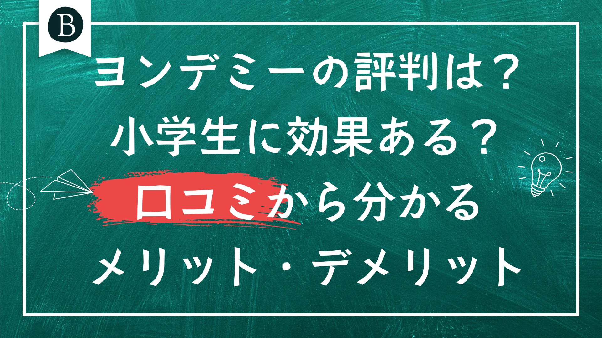 ヨンデミーの評判は？小学生に効果ある？口コミから分かるメリット・デメリット