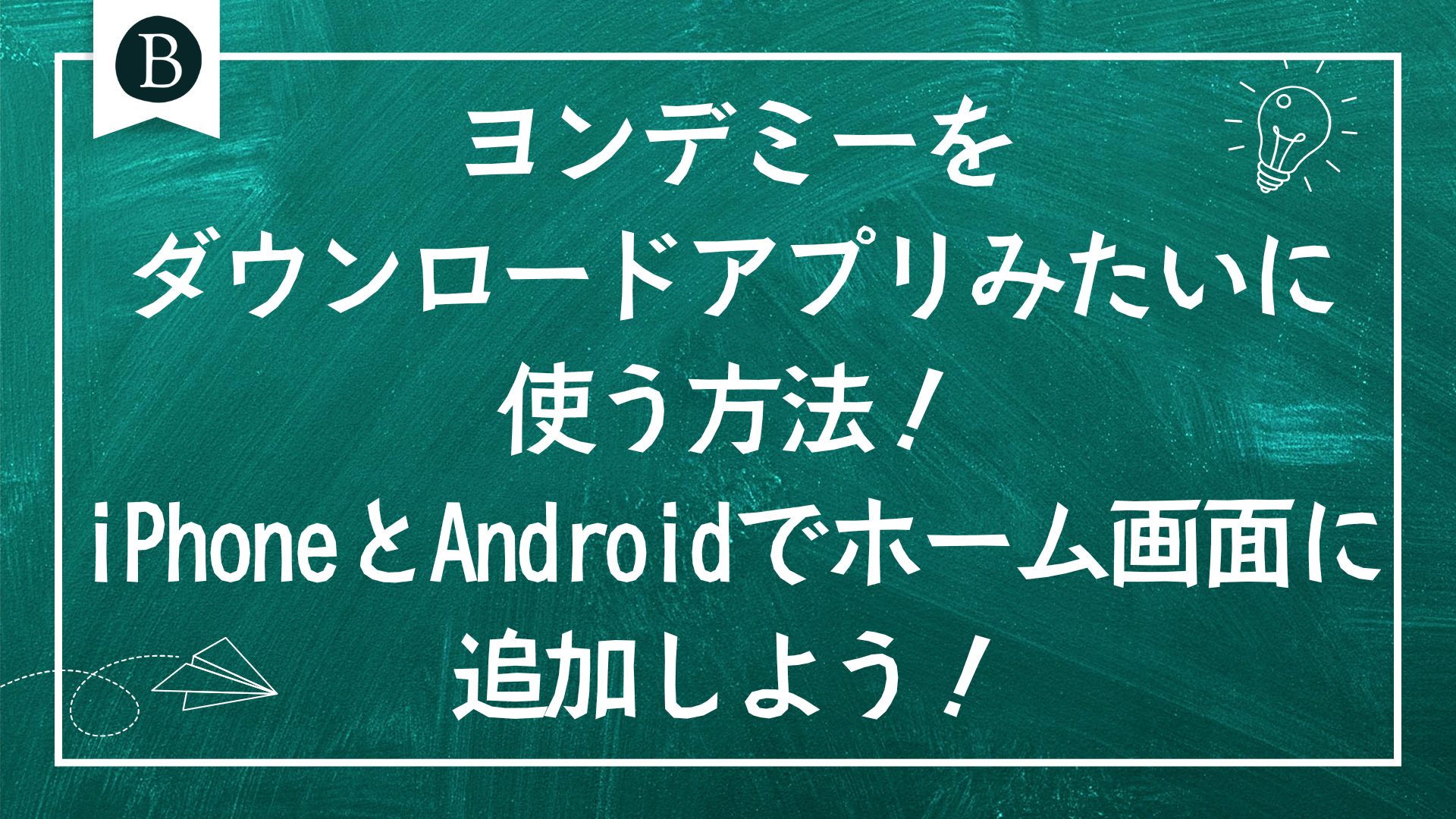 ヨンデミーをダウンロードアプリみたいに使う方法！iPhoneとAndroidでホーム画面に追加しよう！