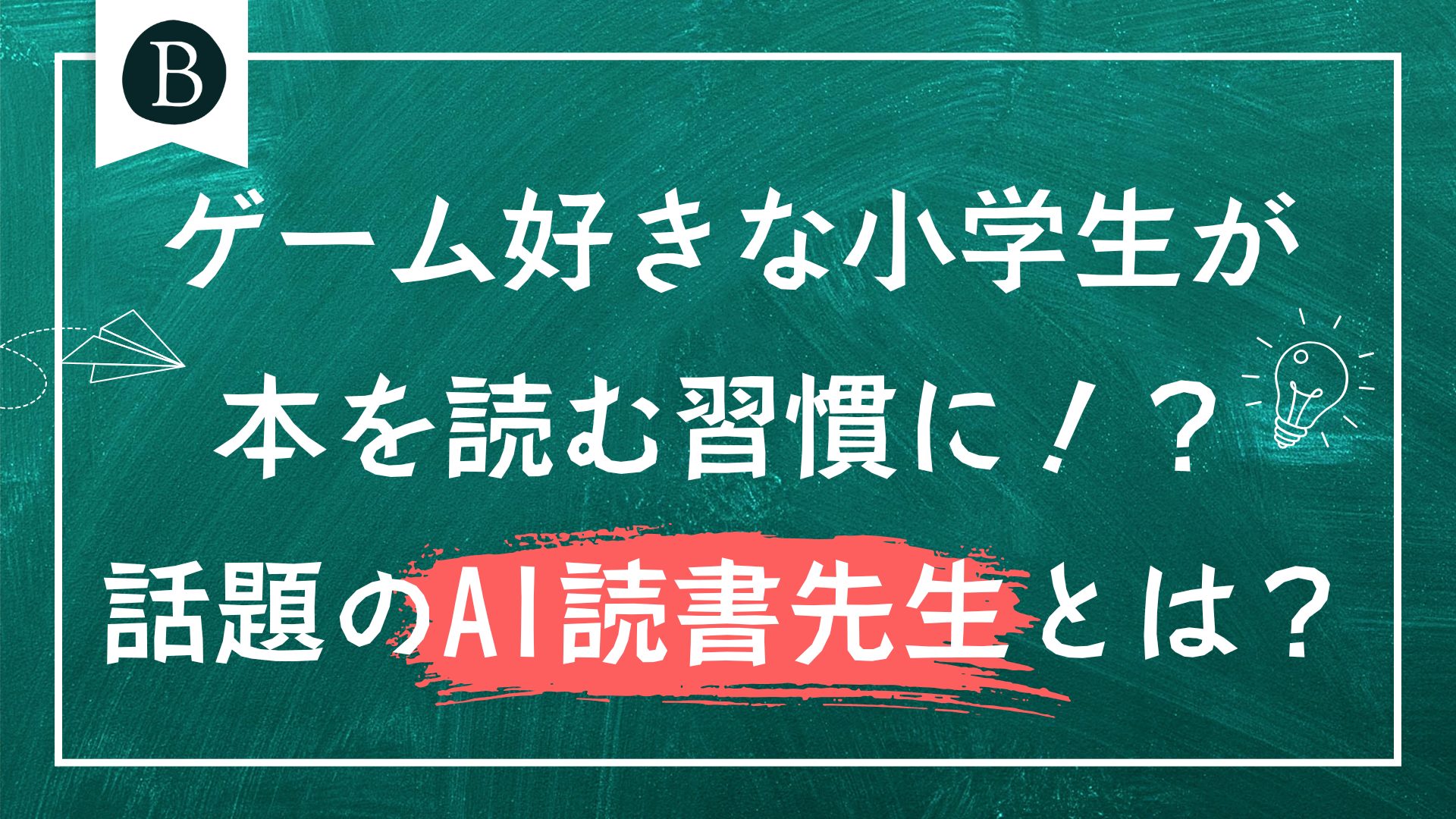 ゲーム好きな小学生が本を読む習慣に！？話題のAI読書先生とは？