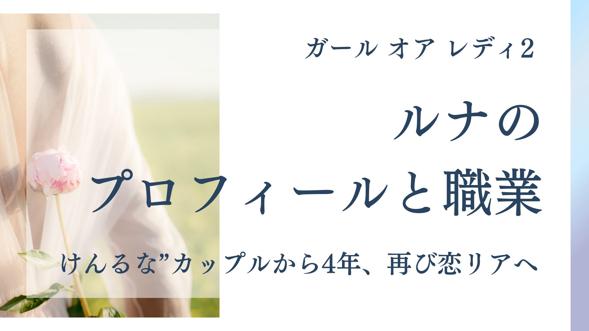 けんるな”カップルから4年、再び恋リアへ