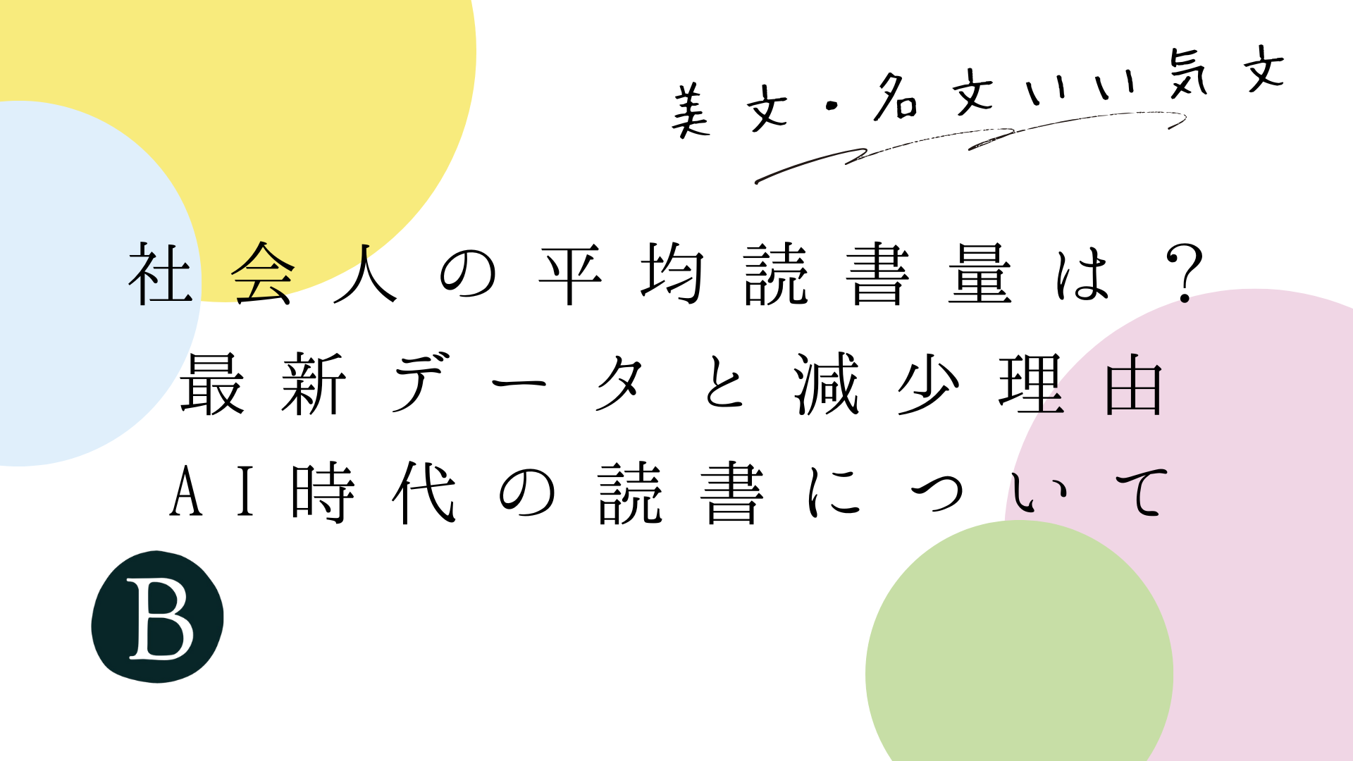 社会人の平均読書量は？最新データと減少理由、AI時代の読書について