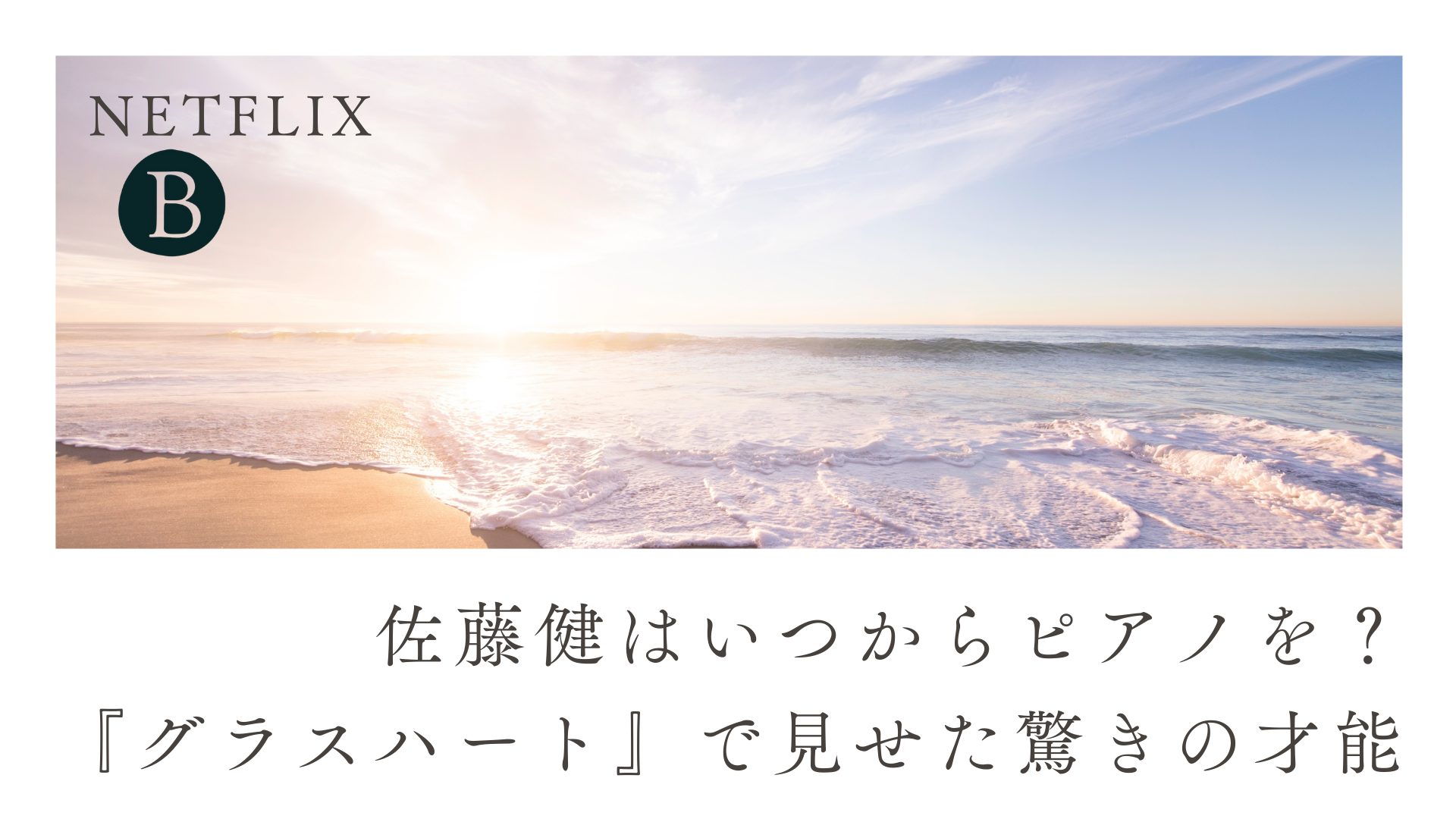 佐藤健はいつからピアノを？『グラスハート』で見せた驚きの才能