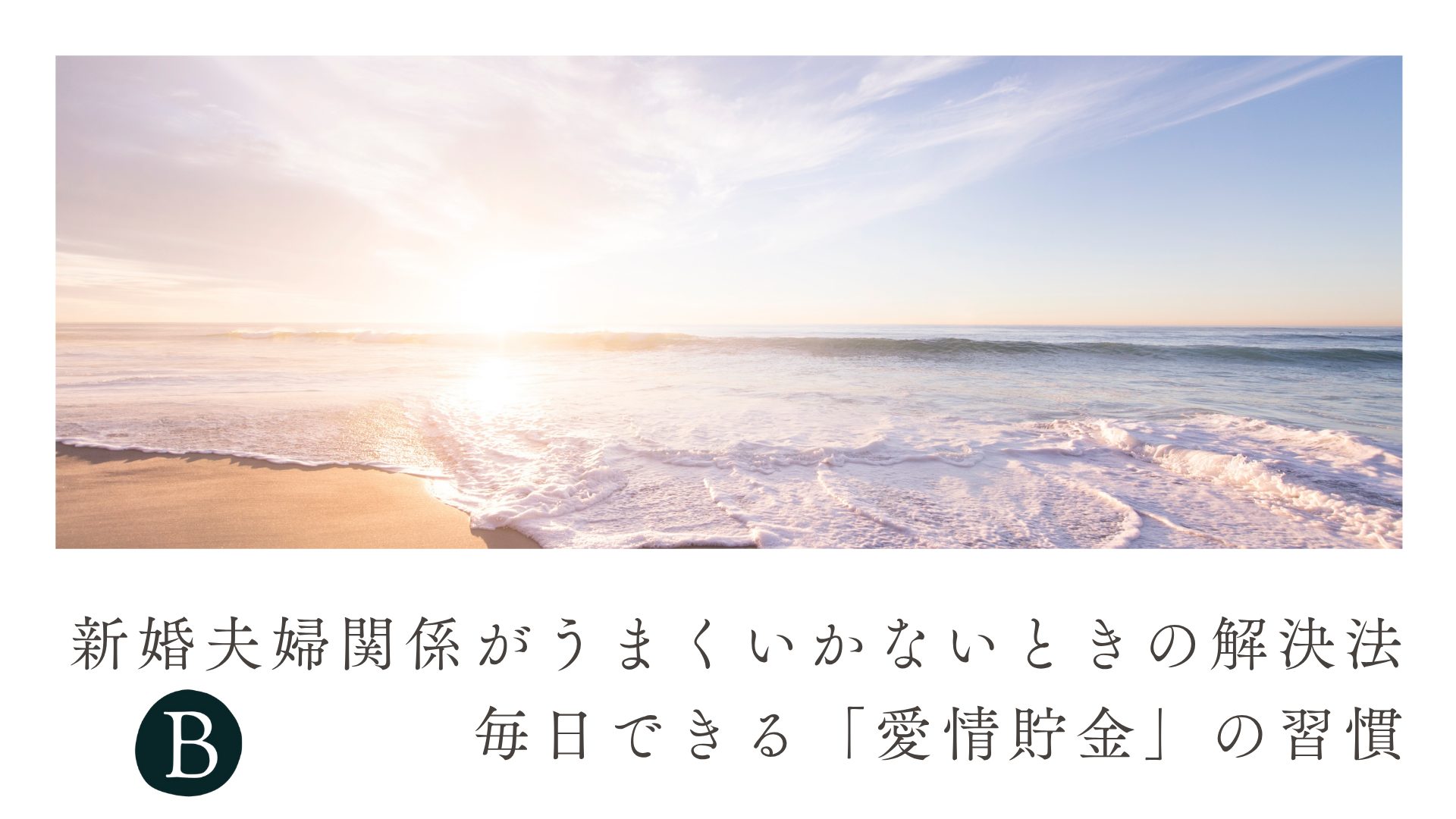 新婚夫婦関係がうまくいかないときの解決法｜毎日できる「愛情貯金」の習慣