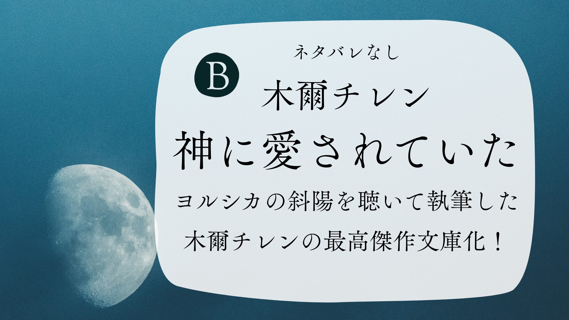 【神に愛されていた】ヨルシカの斜陽を聴いて執筆した木爾チレンの最高傑作文庫化！