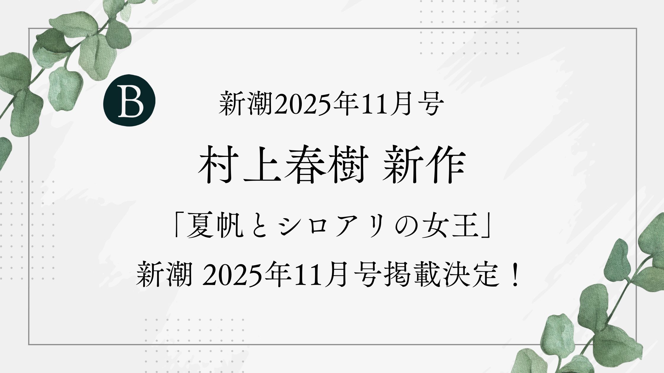 村上春樹の「夏帆とシロアリの女王」――新潮2025年11月号掲載・ブログ
