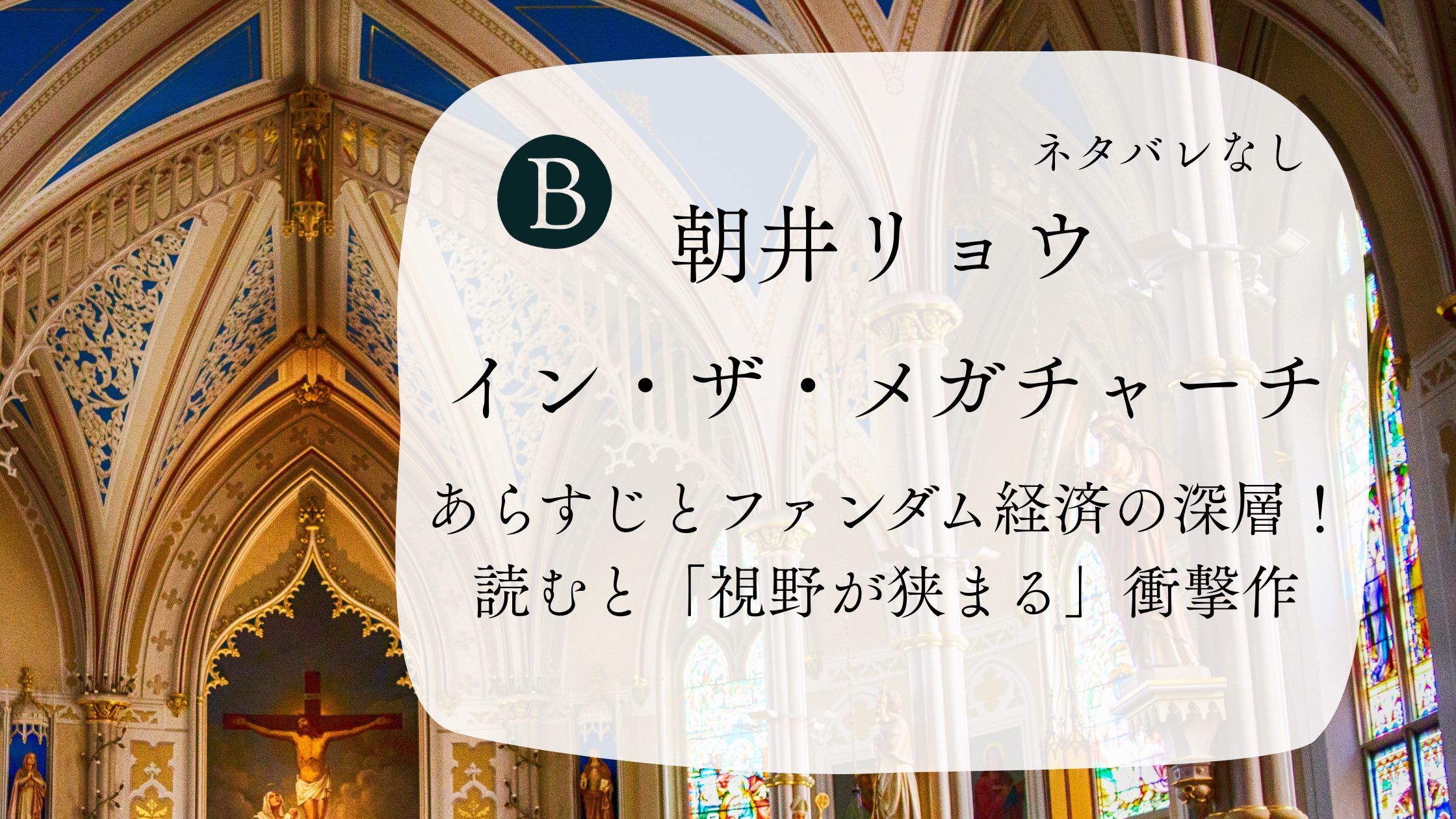 朝井リョウ『イン・ザ・メガチャーチ』あらすじとファンダム経済の深層！読むと「視野が狭まる」衝撃作