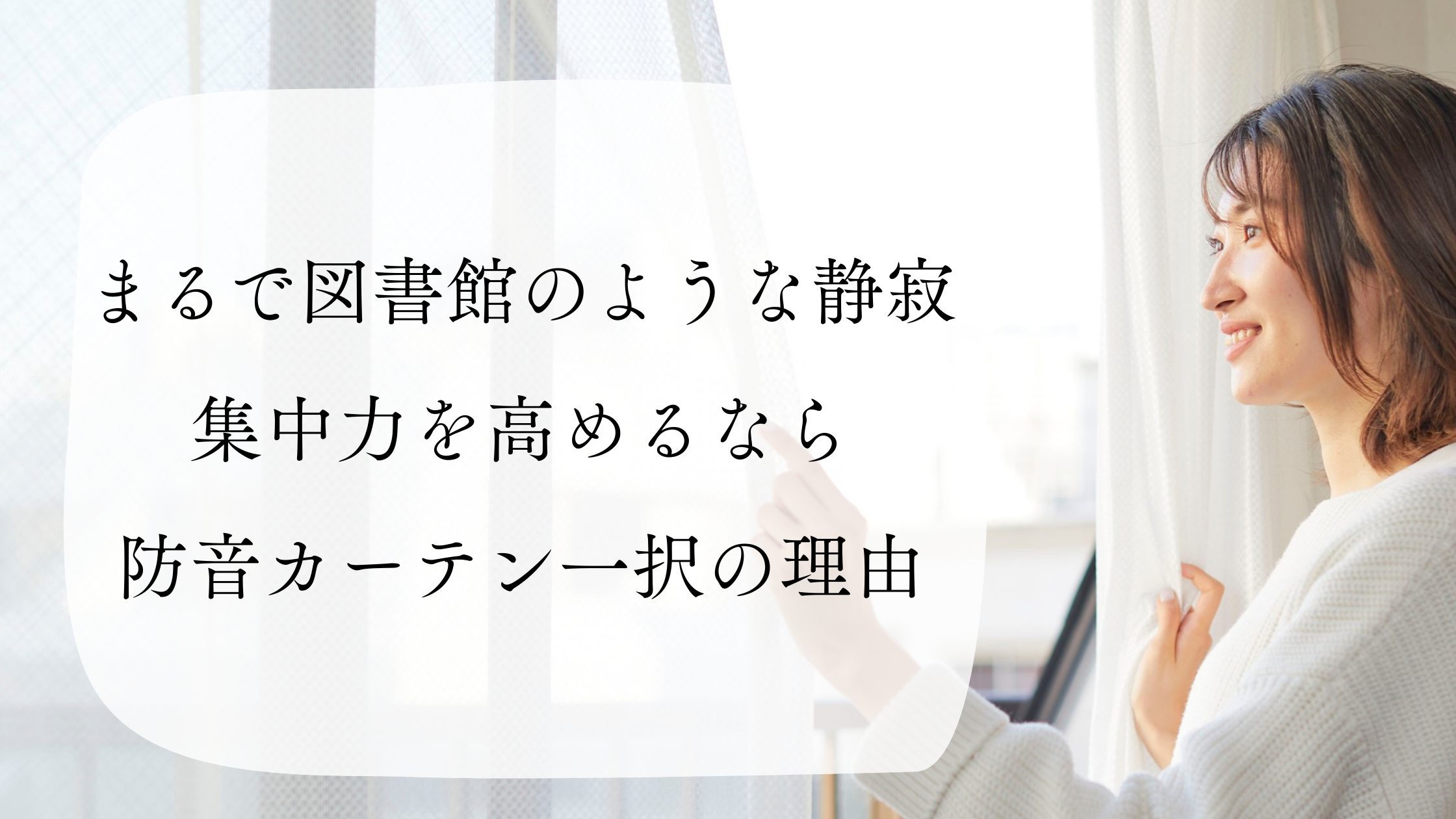 まるで図書館のような静寂｜集中力を高めるなら防音カーテン一択の理由