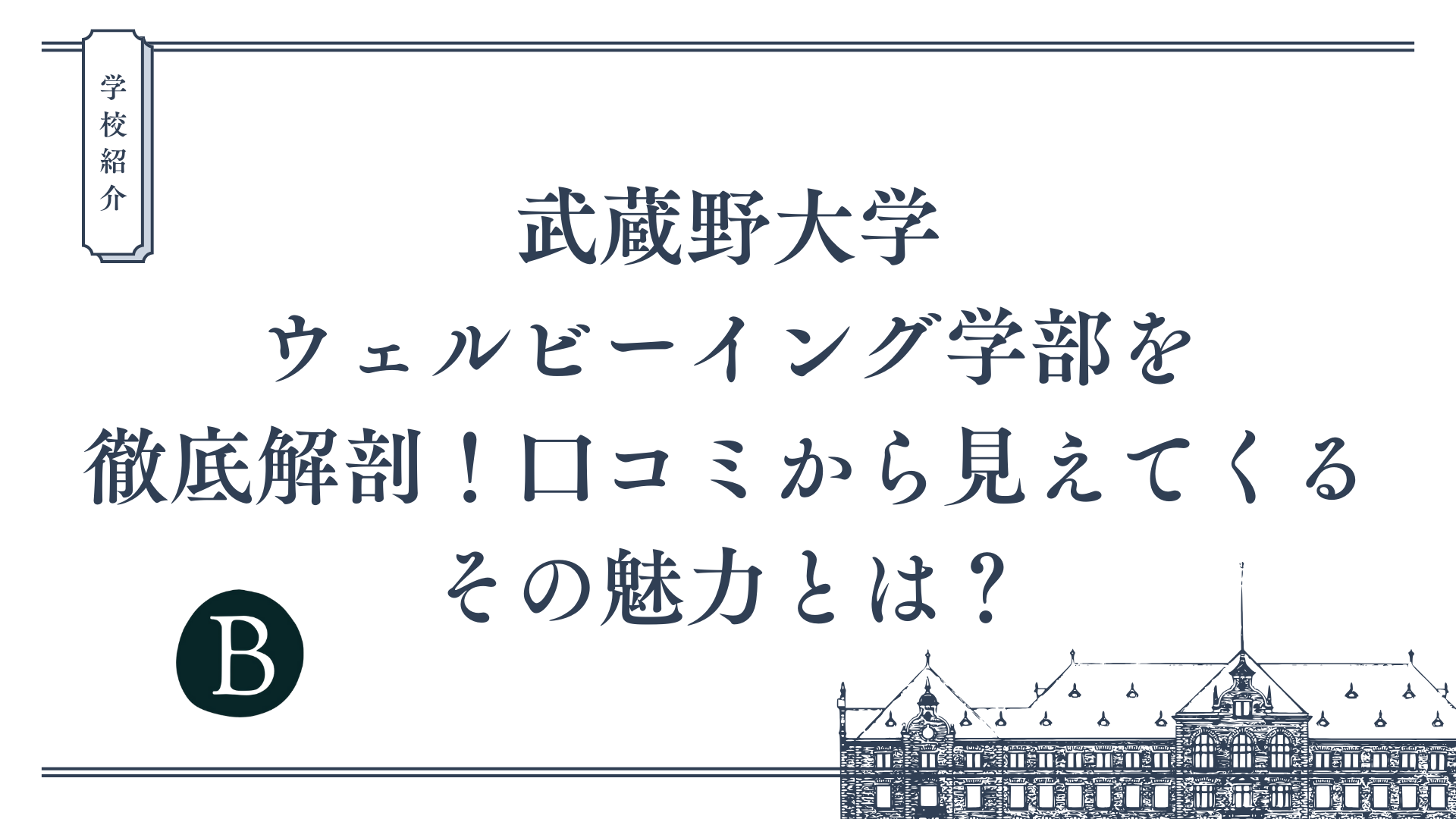 武蔵野大学ウェルビーイング学部を徹底解剖！口コミから見えてくるその魅力とは？