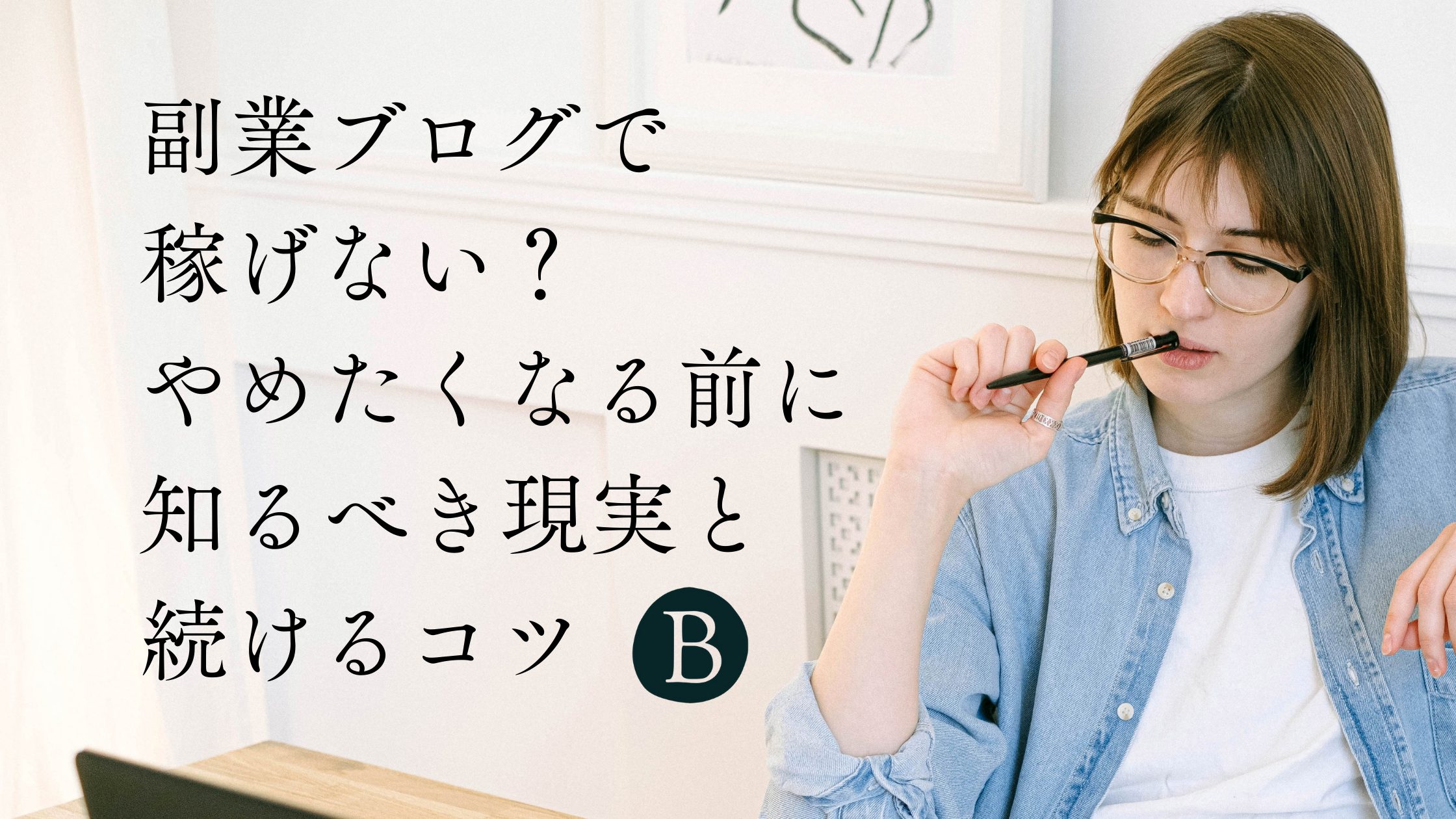 副業ブログで稼げない？やめたくなる前に知るべき現実と続けるコツ