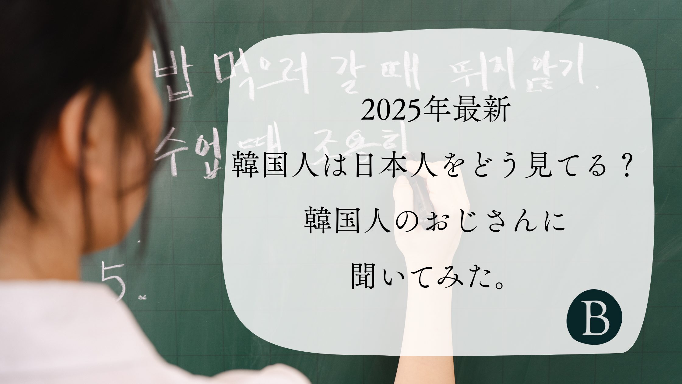 2025年最新：韓国人は日本人をどう見てる？韓国人のおじさんに聞いてみた。