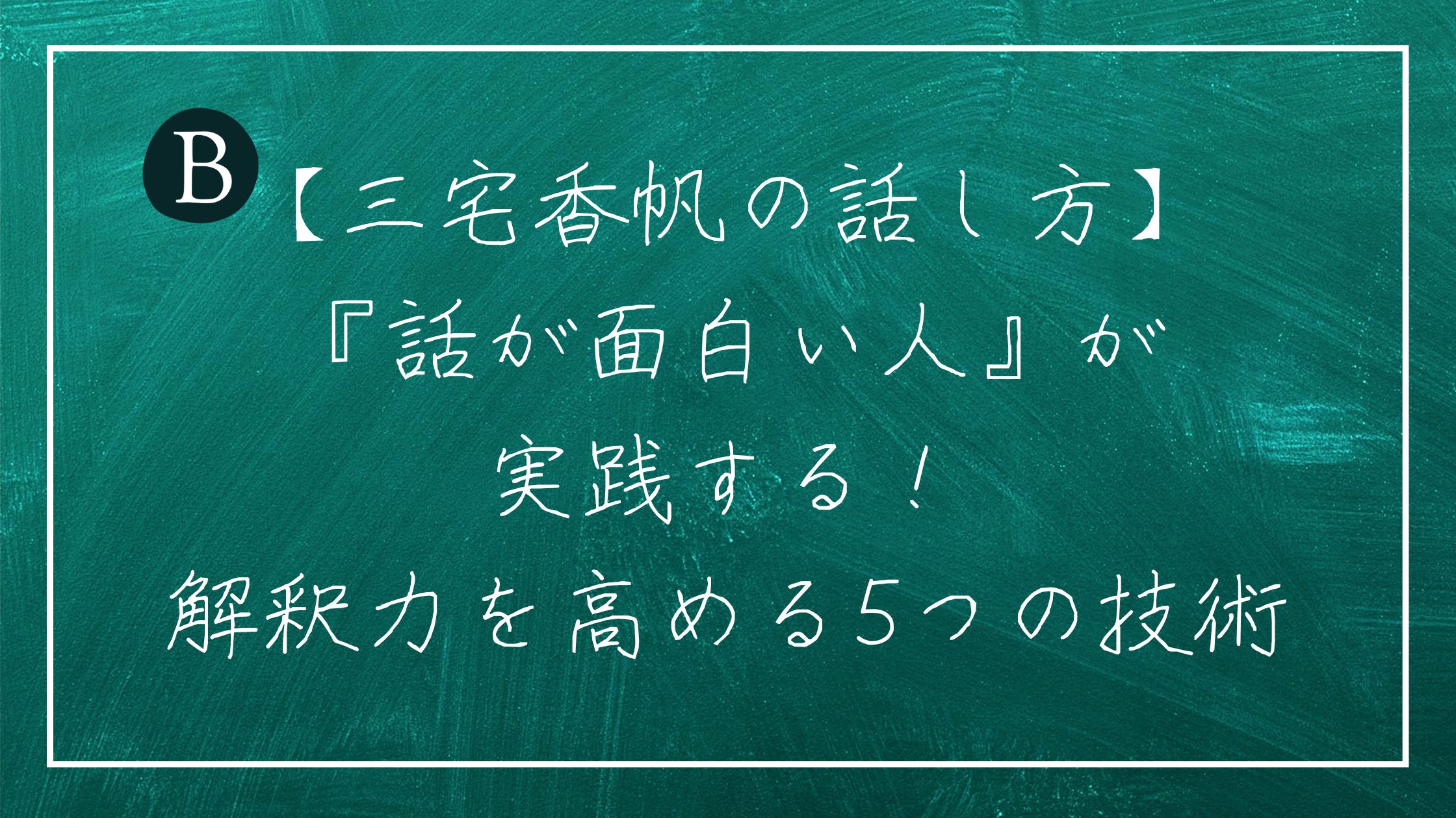 【三宅香帆の話し方】『話が面白い人』が実践する！解釈力を高める5つの技術
