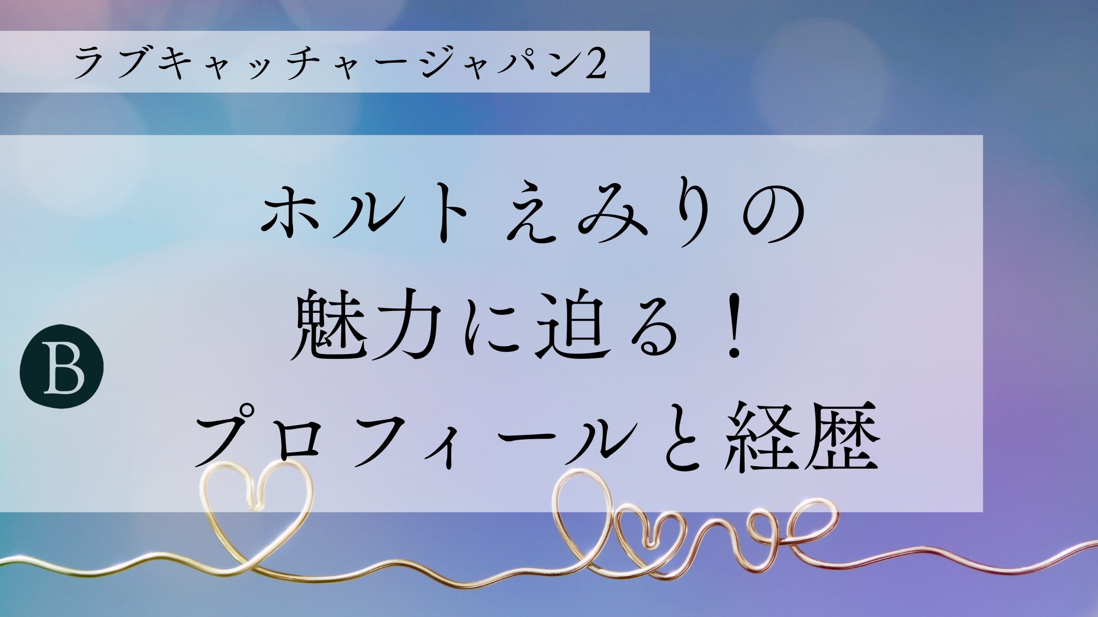 ホルトえみりの魅力に迫る！プロフィールと経歴