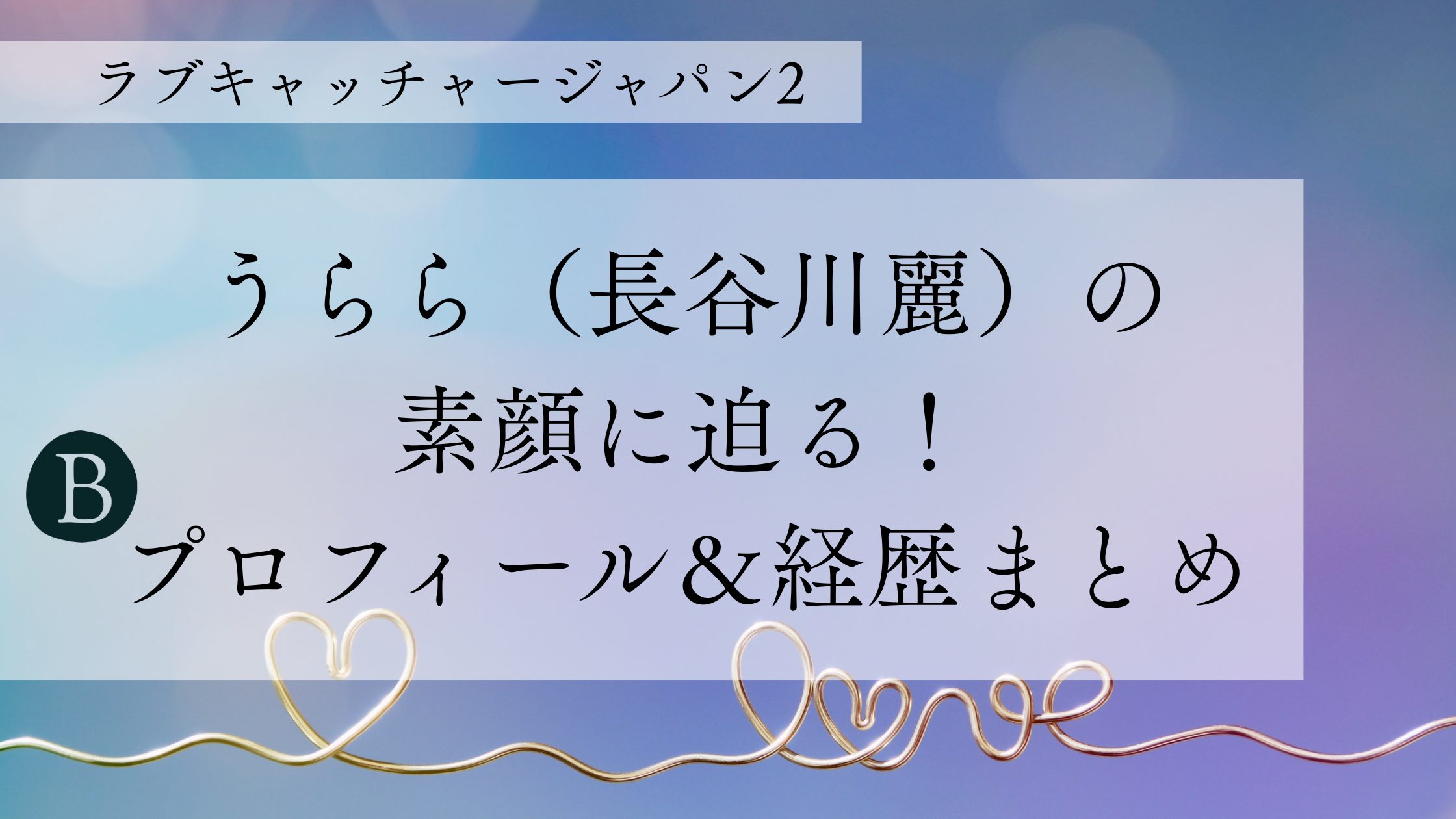 【ラブキャッチャージャパン2】うらら（長谷川麗）の素顔に迫る！プロフィール＆経歴まとめ