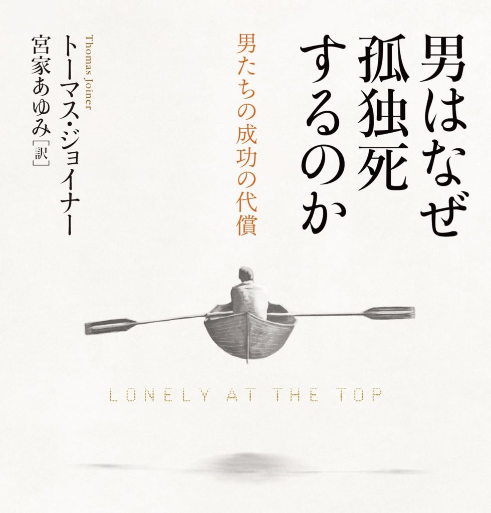 男はなぜ孤独死するのか　男たちの成功の代償