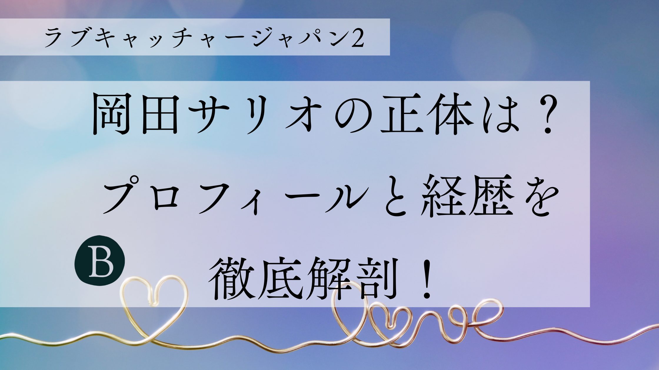 岡田サリオの正体は？プロフィールと経歴を徹底解剖！
