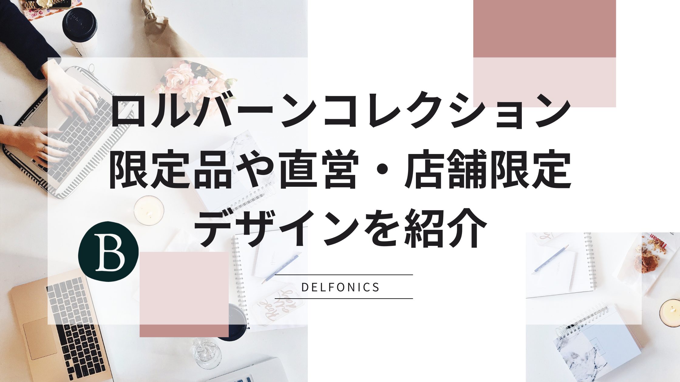 ロルバーンコレクション｜限定品や直営・店舗限定デザインを紹介