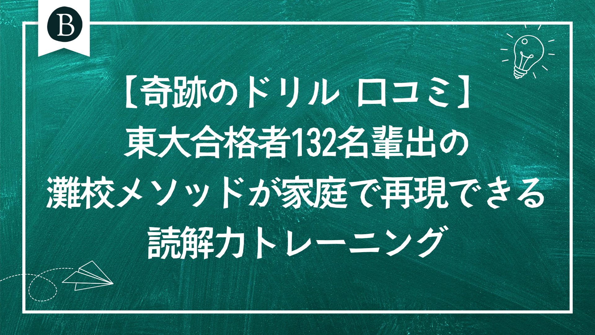 【奇跡のドリル 口コミ】東大合格者132名輩出の灘校メソッドが家庭で再現できる読解力トレーニング