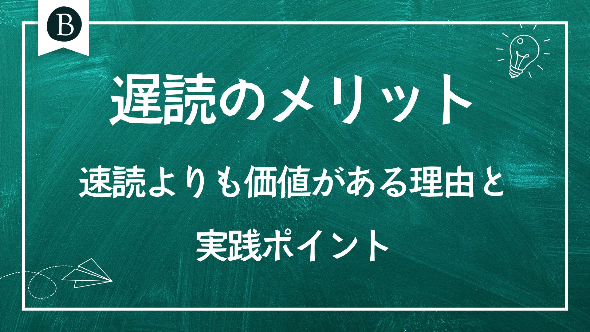遅読のメリット｜速読よりも価値がある理由と実践ポイント