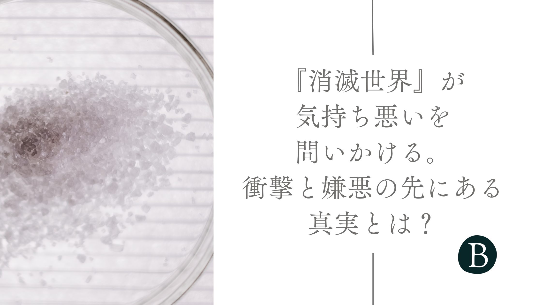 『消滅世界』が"気持ち悪い"を問いかける。衝撃と嫌悪の先にある真実とは？