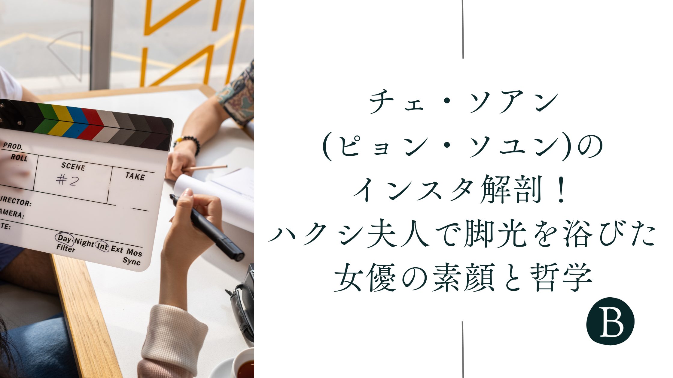 チェ・ソアン(ピョン・ソユン)のインスタ解剖！ハクシ夫人で脚光を浴びた女優の素顔と哲学