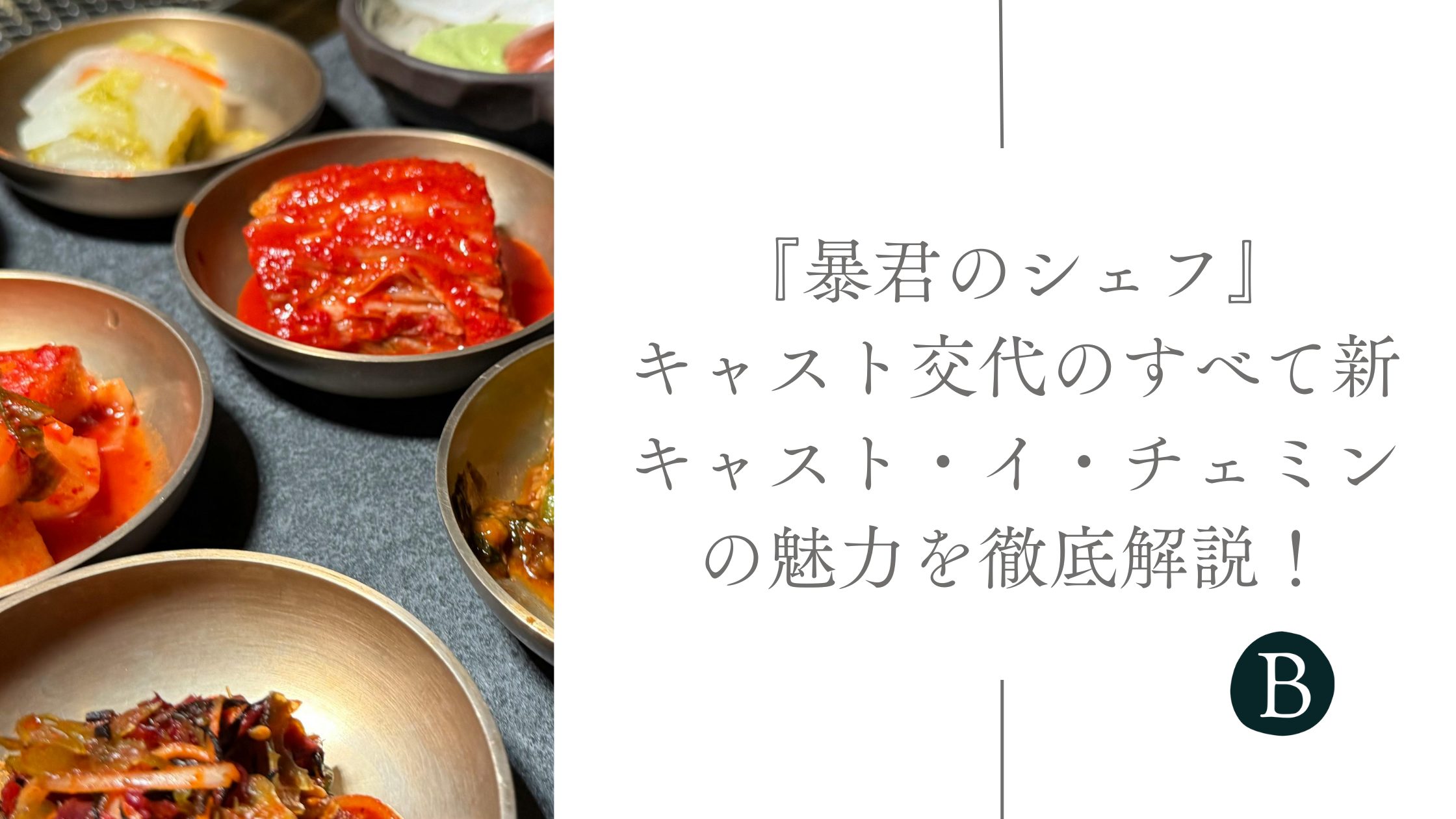 『暴君のシェフ』キャスト交代のすべて：新キャスト・イ・チェミンの魅力を徹底解説！