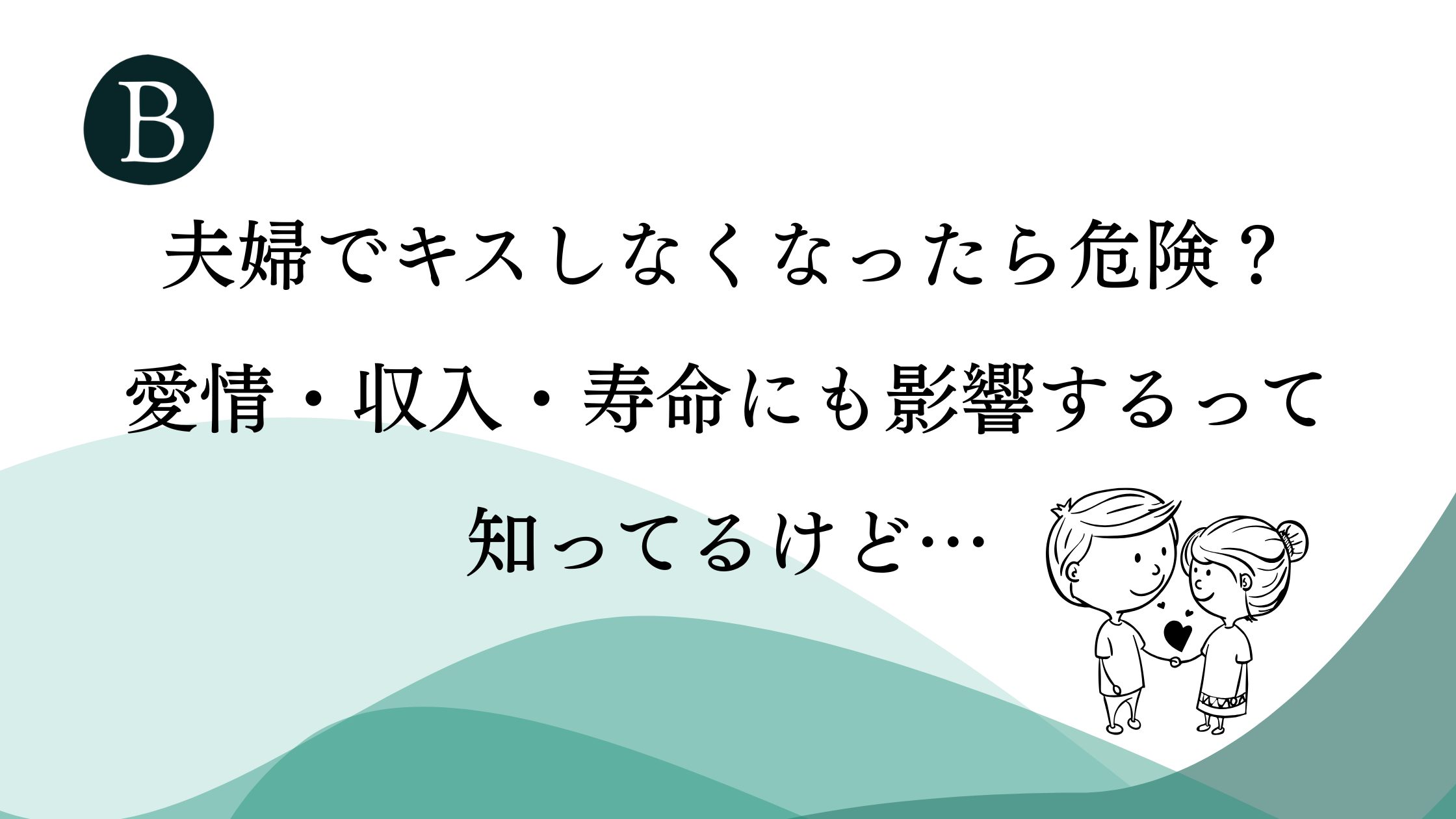 夫婦でキスしなくなったら危険？愛情・収入・寿命にも影響するって知ってるけど…