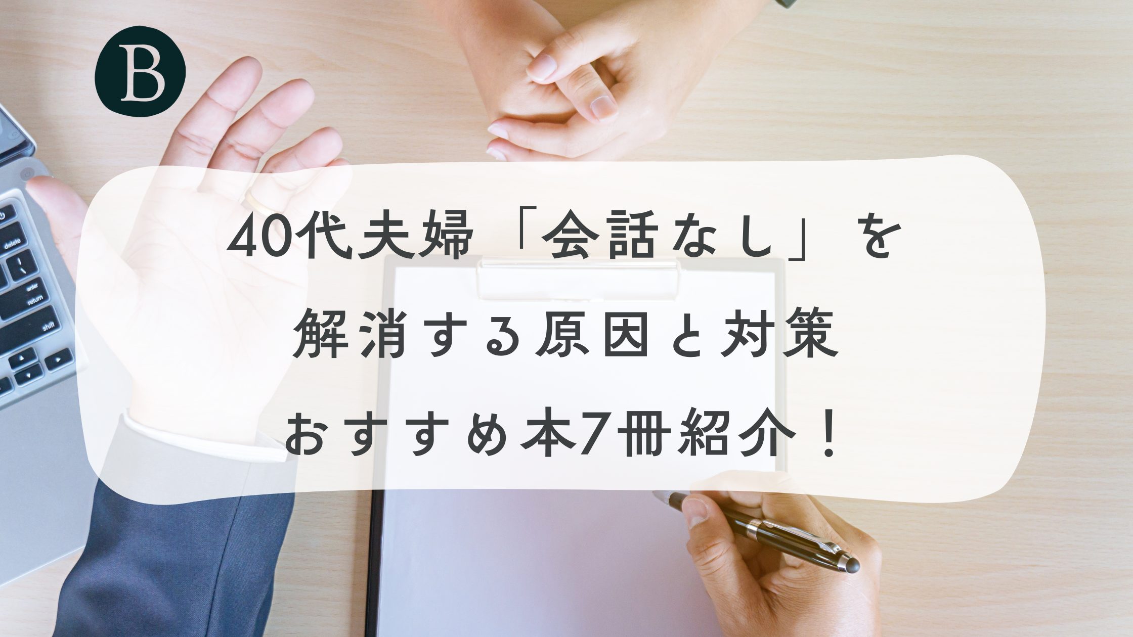 40代夫婦「会話なし」を解消する原因と対策おすすめ本7冊紹介！