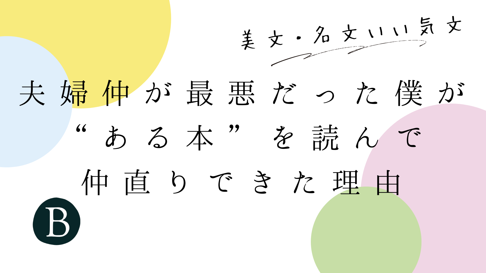 夫婦仲が最悪だった僕が“ある本”を読んで仲直りできた理由