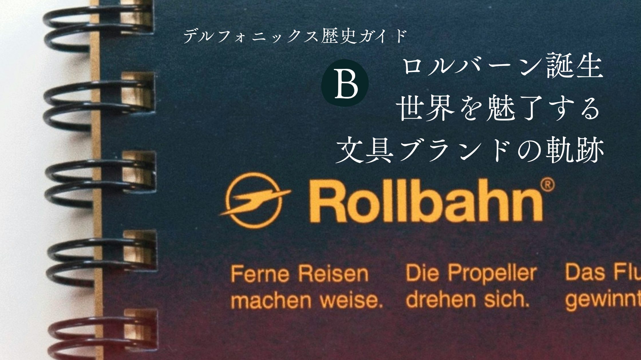 【デルフォニックス歴史ガイド】ロルバーン誕生、世界を魅了する文具ブランドの軌跡