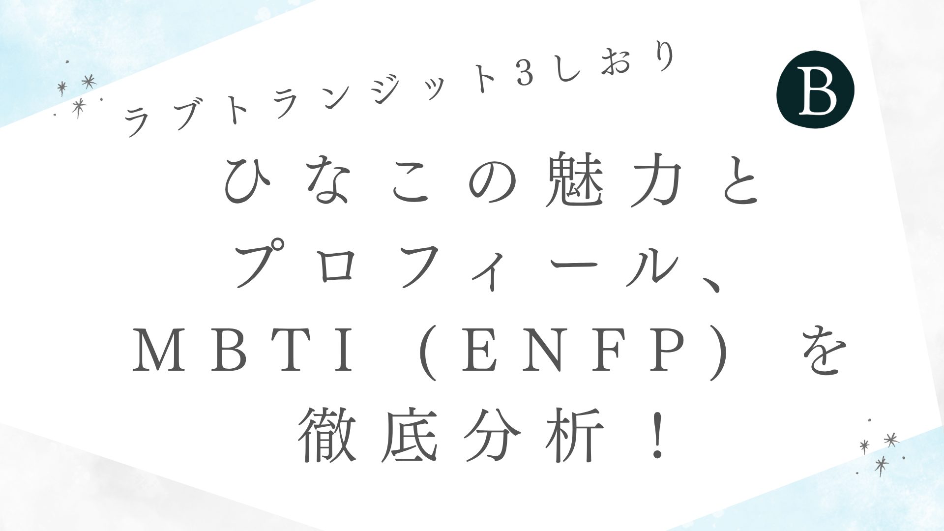 【ラブトランジット3】ひなこの魅力とプロフィール、MBTI (ENFP) を徹底分析！