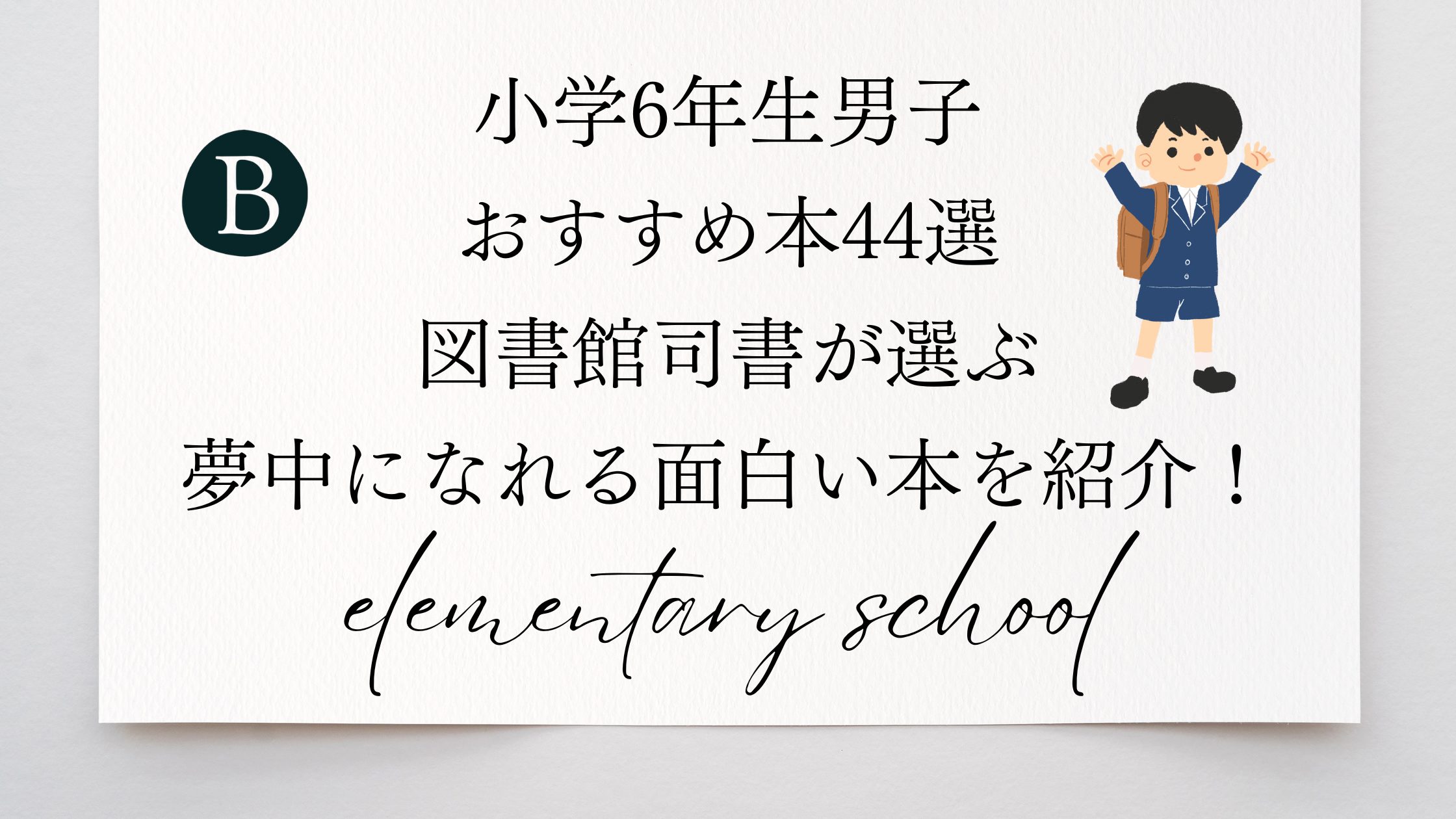 小学6年生男子 おすすめ本44選 図書館司書が選ぶ 夢中になれる面白い本を紹介！