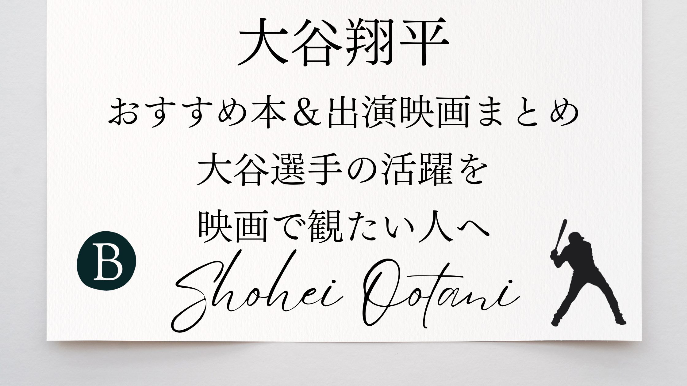 大谷翔平おすすめ本＆出演映画まとめ｜大谷の活躍を映画で観たい人へ