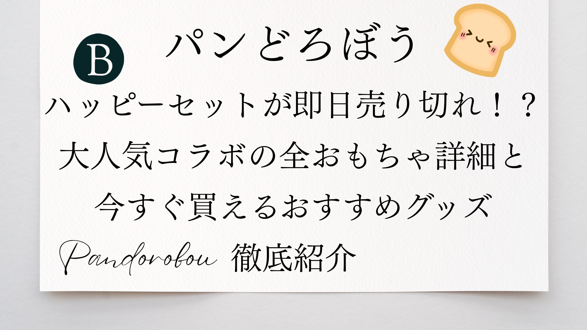パンどろぼうハッピーセットが即日売り切れ！？大人気コラボの全おもちゃ詳細と今すぐ買えるおすすめグッズ徹底紹介