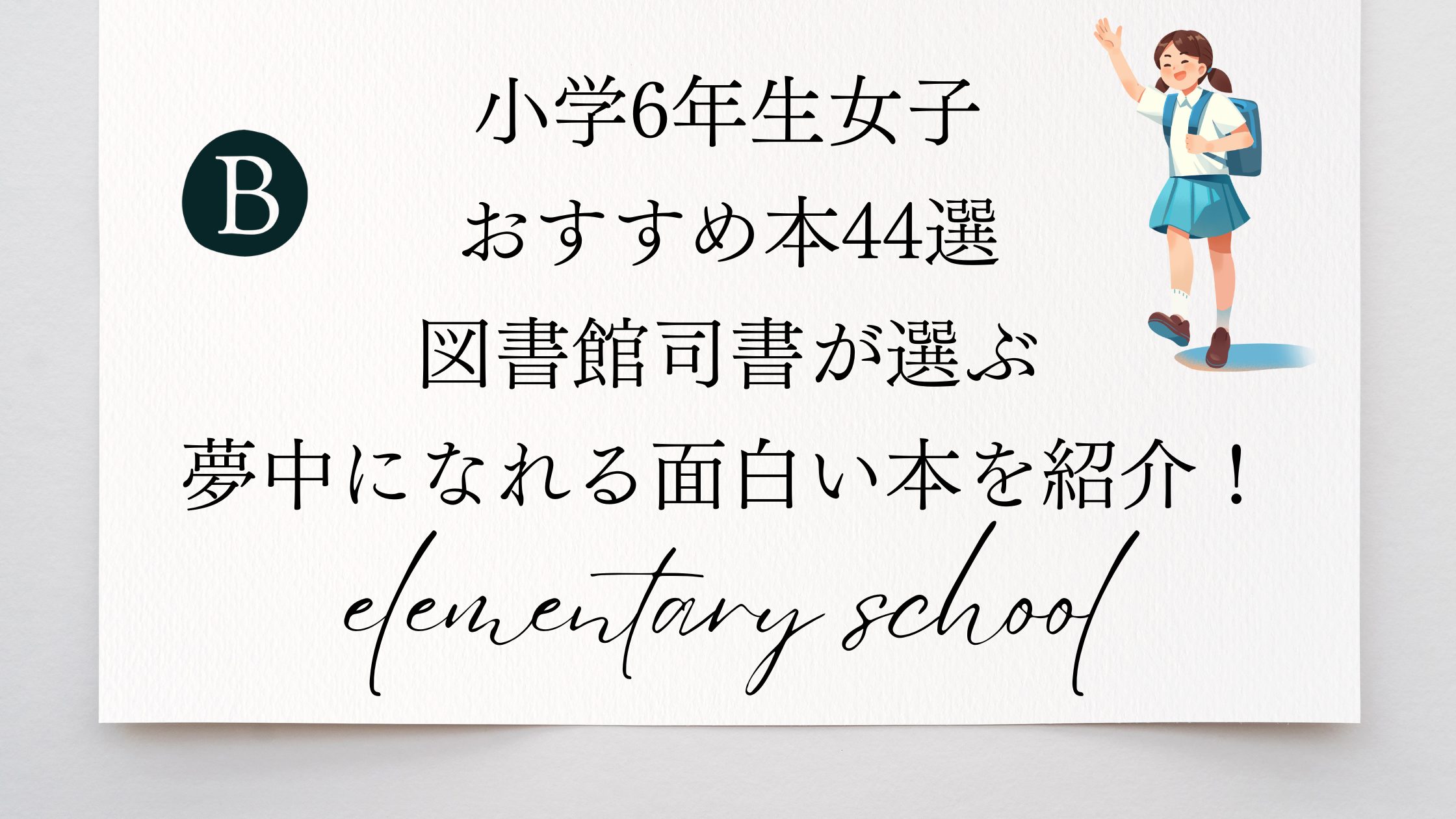 小学6年生女子 おすすめ本44選 図書館司書が選ぶ 夢中になれる面白い本を紹介！