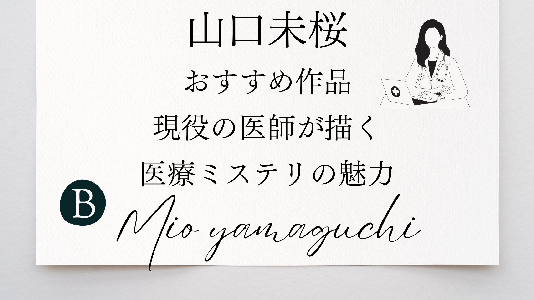 山口未桜おすすめ作品｜現役の医師が描く医療ミステリの魅力
