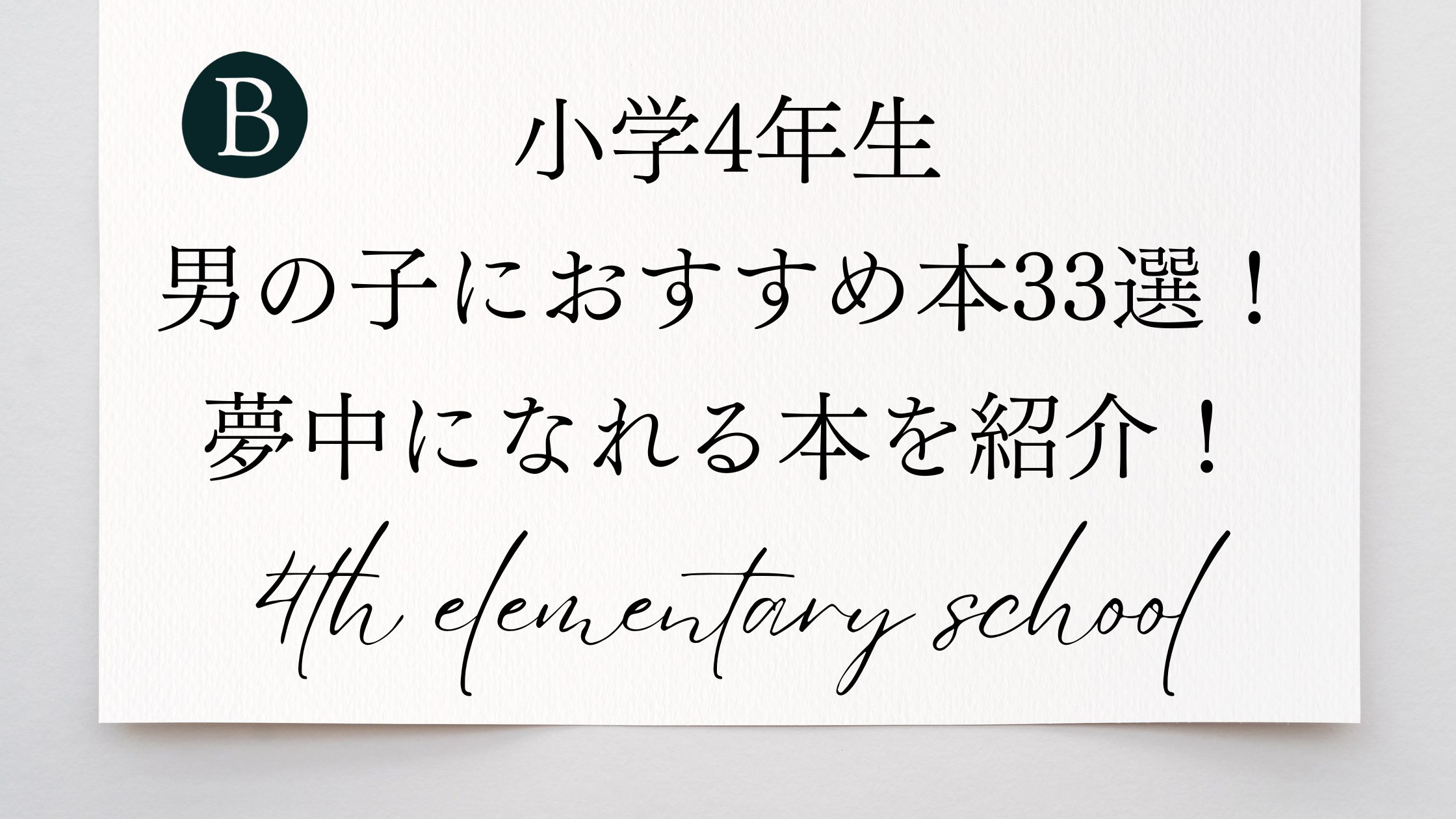 小学4年生 男の子におすすめ本33選！ 夢中になれる本を紹介！