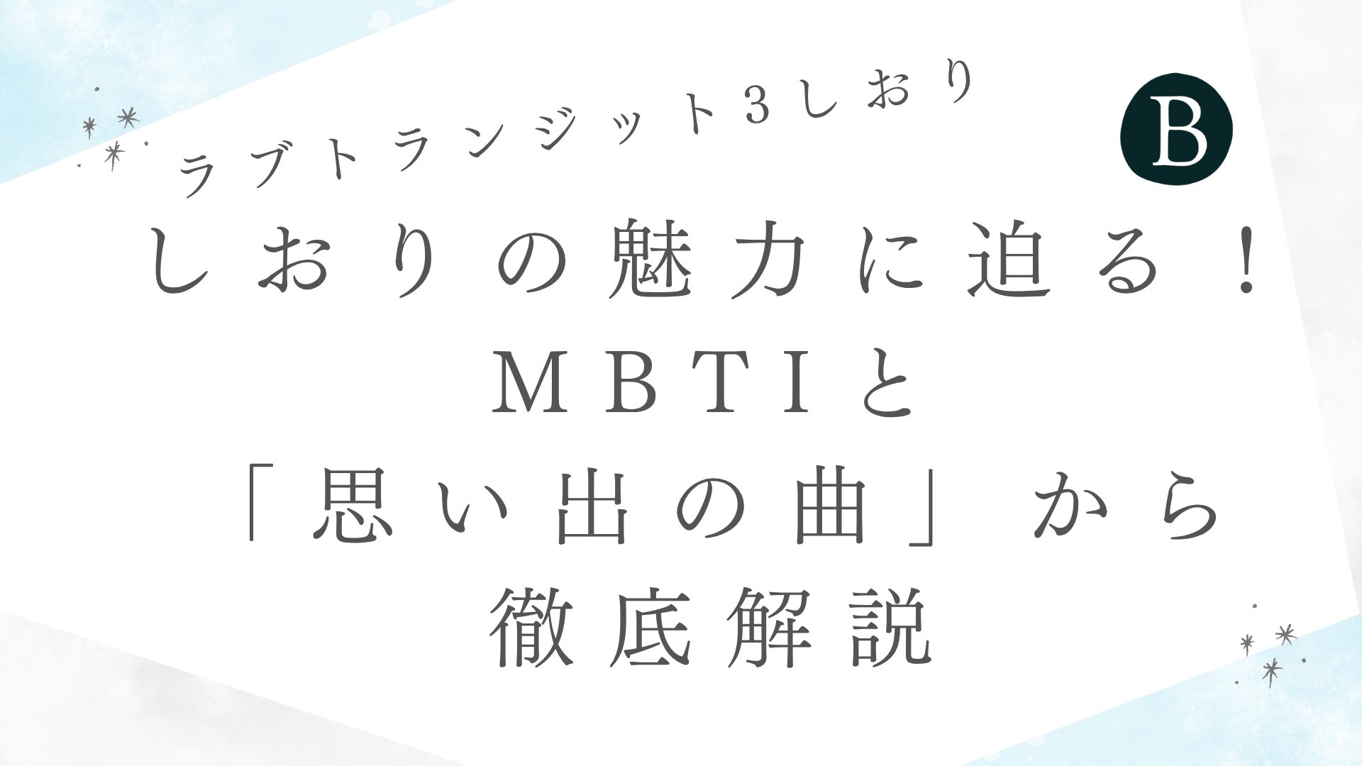 【ラブトランジット3】しおりの魅力に迫る！MBTIと「思い出の曲」から徹底解説
