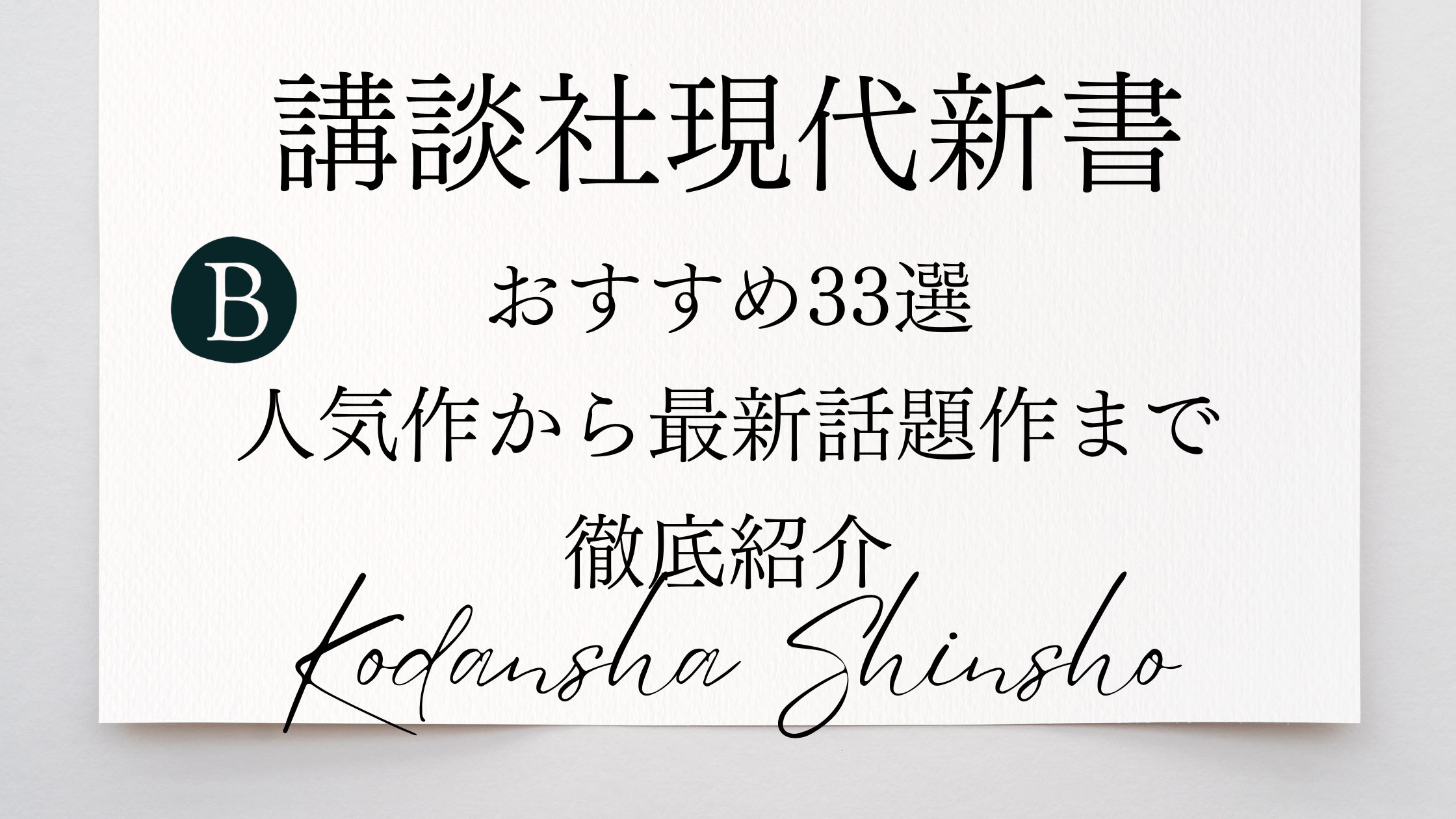 Kodansha Gendai Shinsho