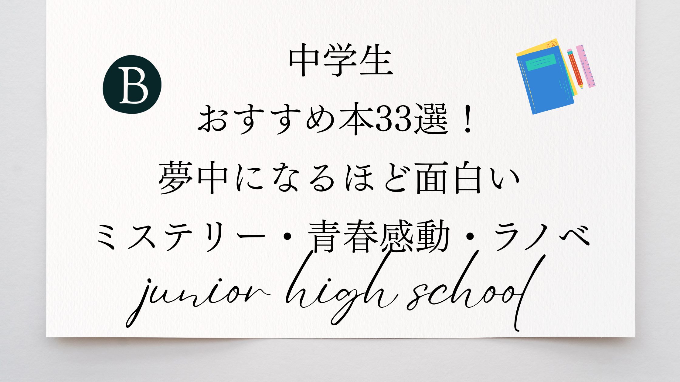 中学生におすすめ本33選！夢中になるほど面白い【ミステリー・青春・感動・ラノベ】