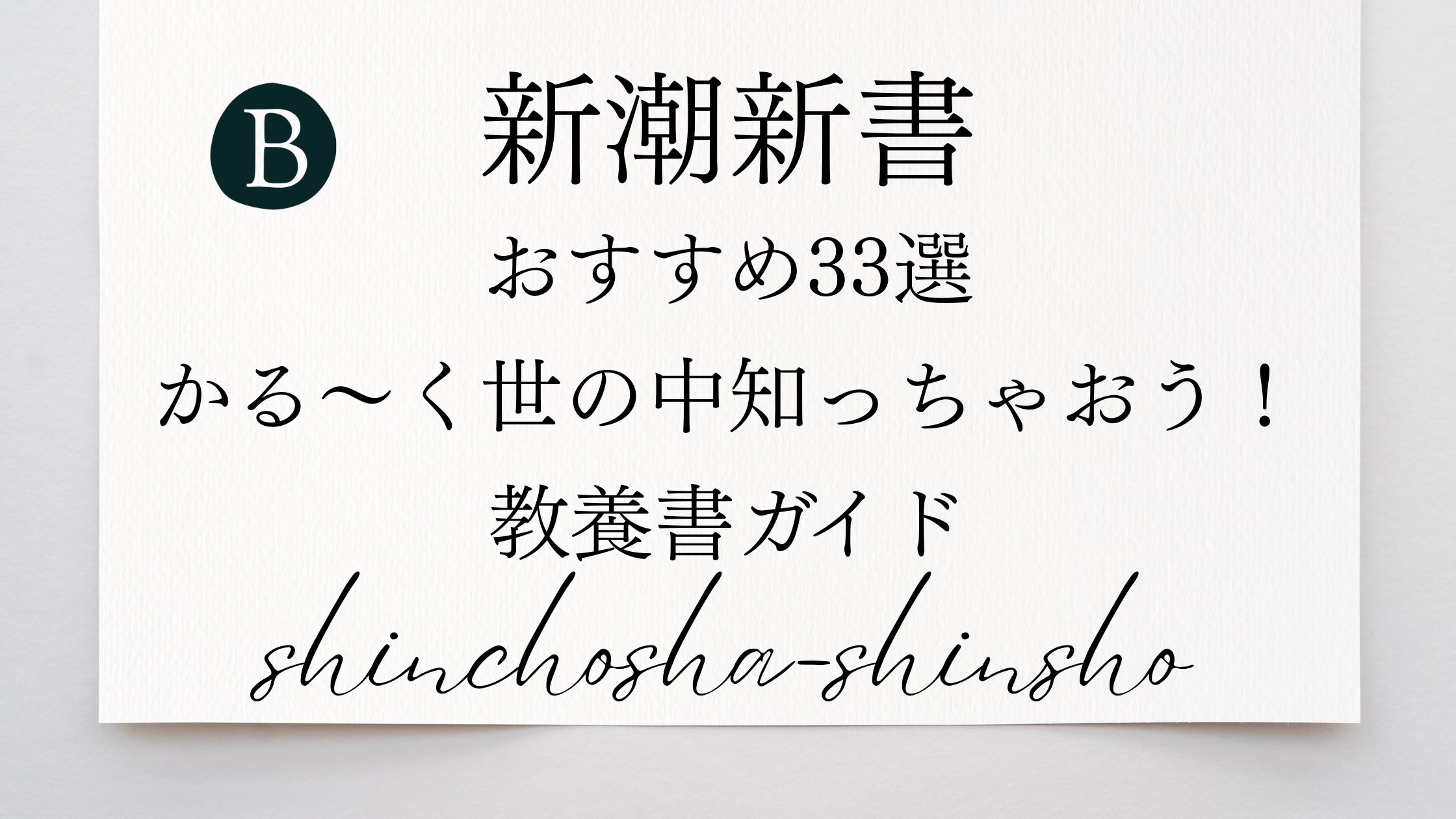 新潮新書 おすすめ33選 かる～く世の中知っちゃおう！ 教養書ガイド