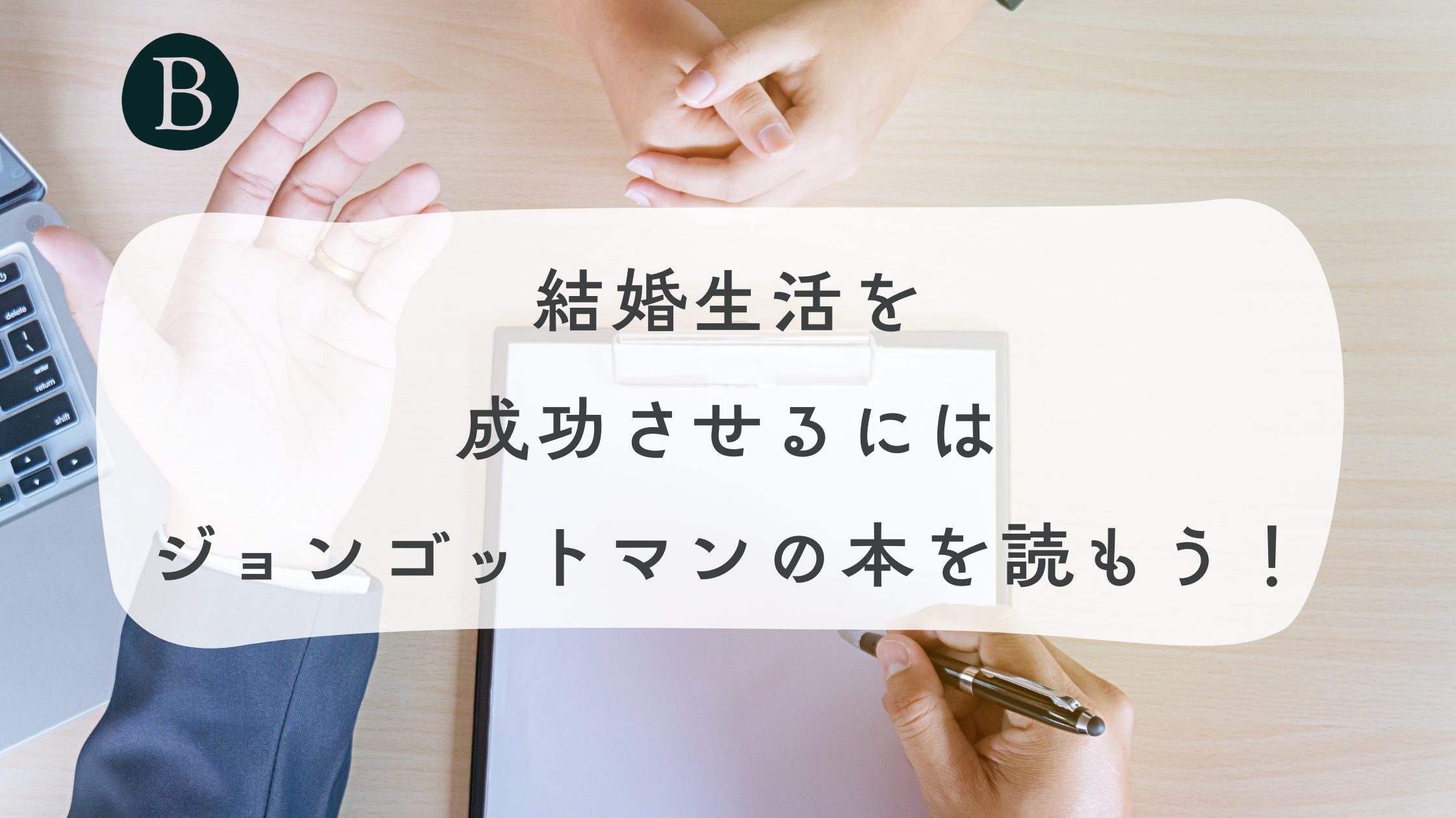 結婚生活を成功させるにはジョンゴットマンの本を読もう！