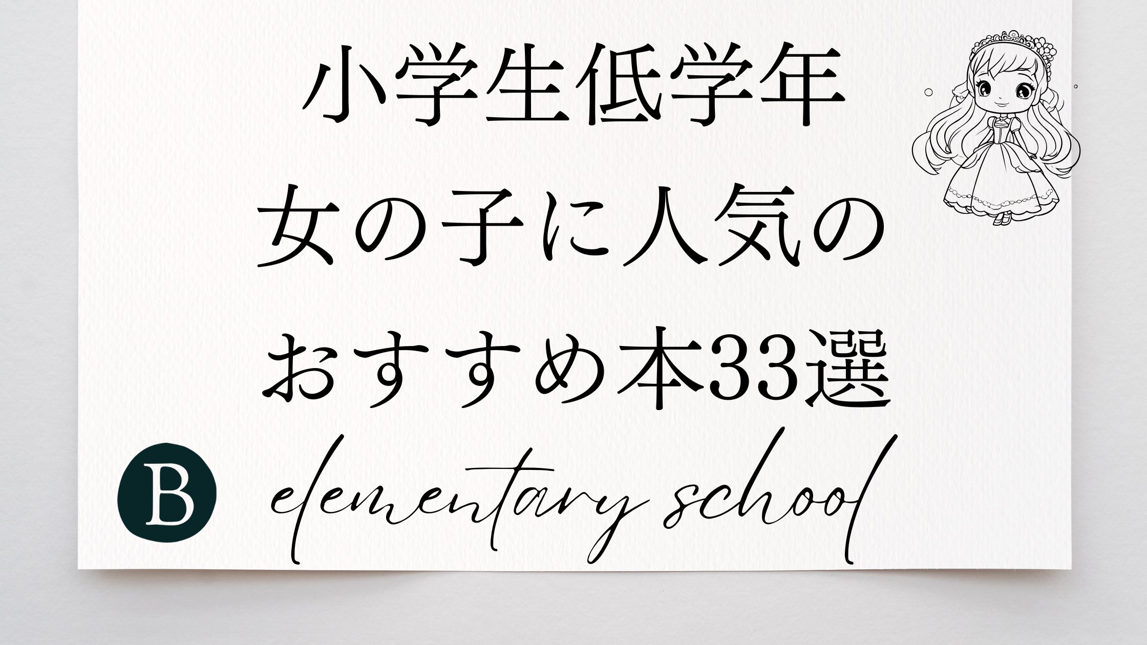 小学生低学年女の子に人気のおすすめ本33選