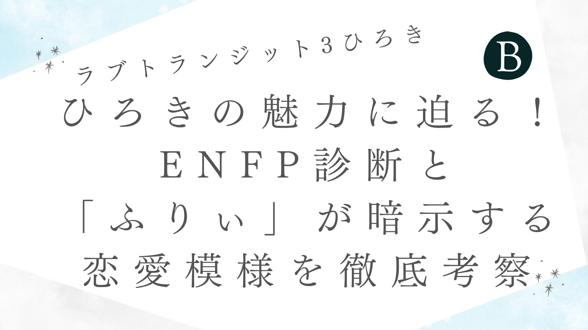 【ラブトランジット3】ひろきの魅力に迫る！ENFP診断と「ふりぃ」が暗示する恋愛模様を徹底考察