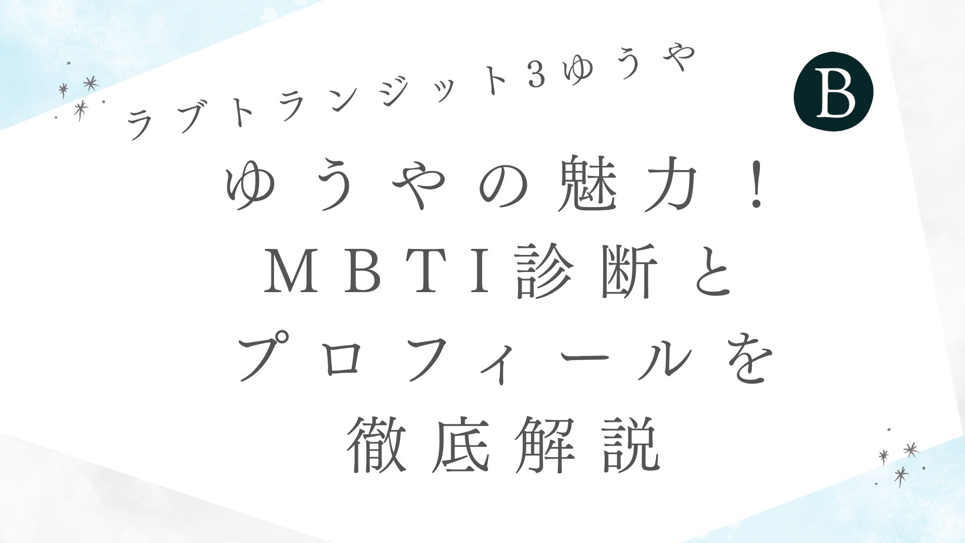 【ラブトランジット3】ゆうやの魅力！MBTI診断とプロフィールを徹底解説
