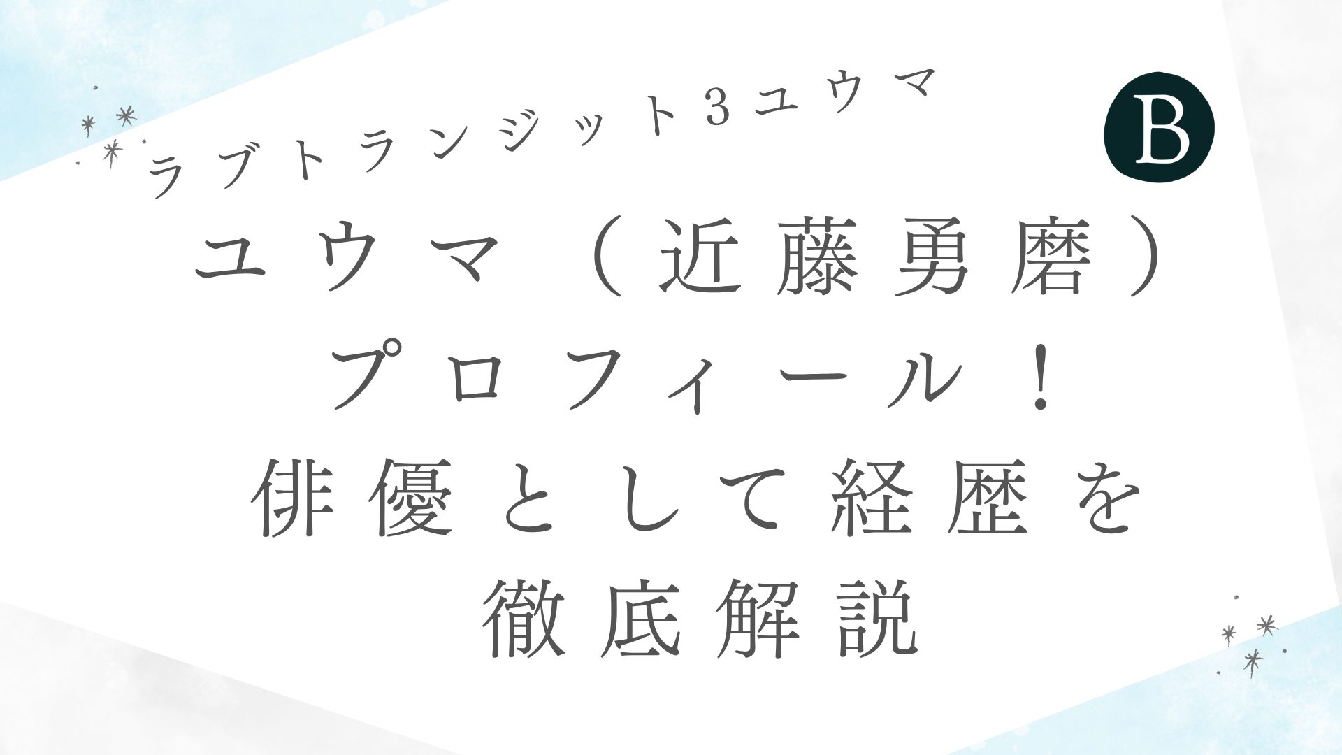 ユウマ（近藤勇磨）プロフィール！俳優として経歴を徹底解説
