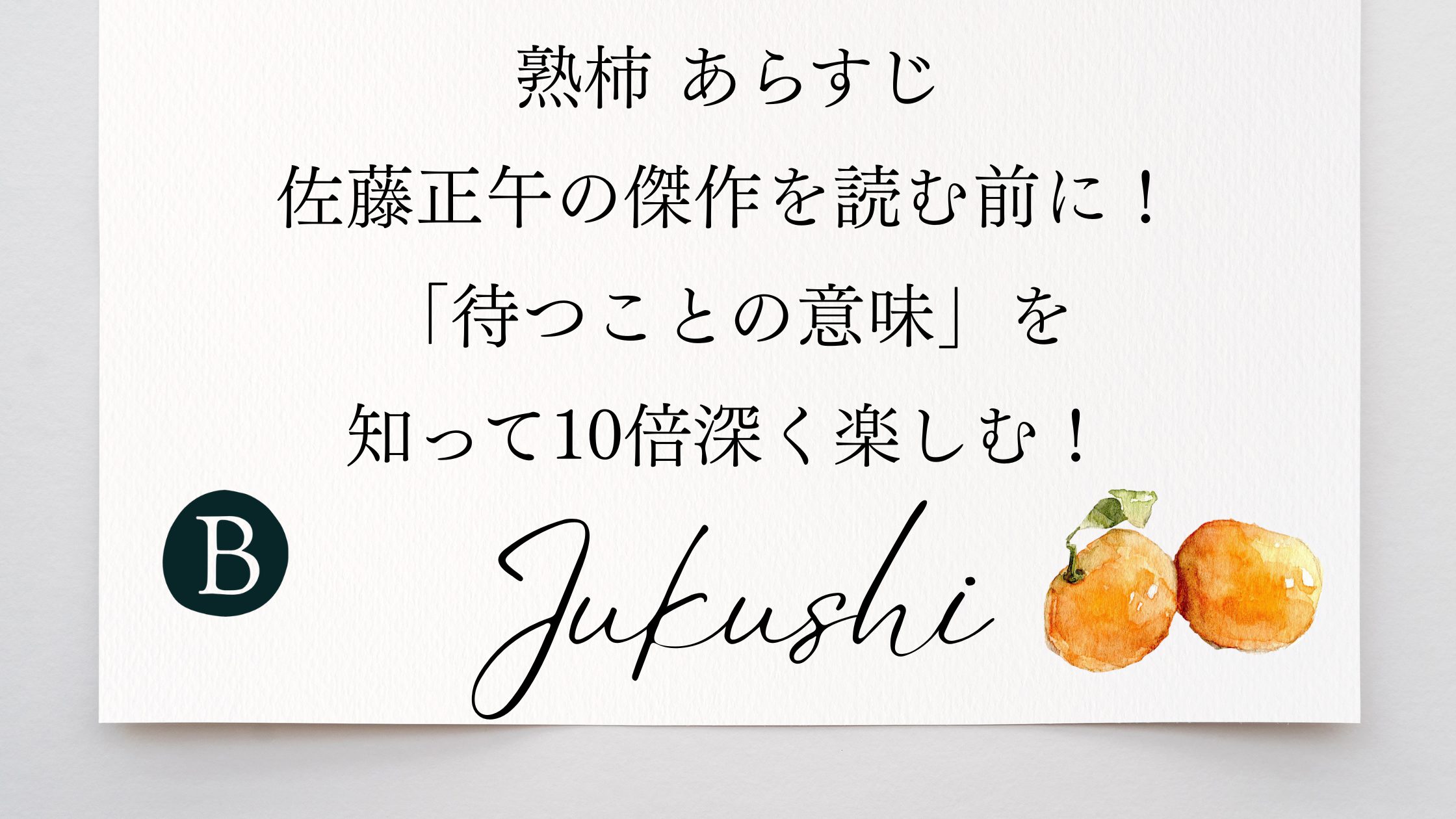 【熟柿 あらすじ】佐藤正午の傑作を読む前に！「待つことの意味」を知って10倍深く楽しむ！