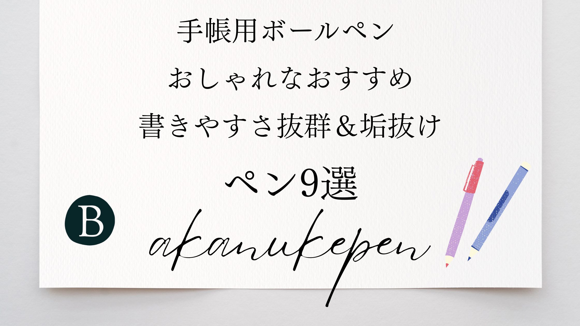 【手帳用ボールペン おしゃれなおすすめ】書きやすさ抜群＆垢抜けペン9選
